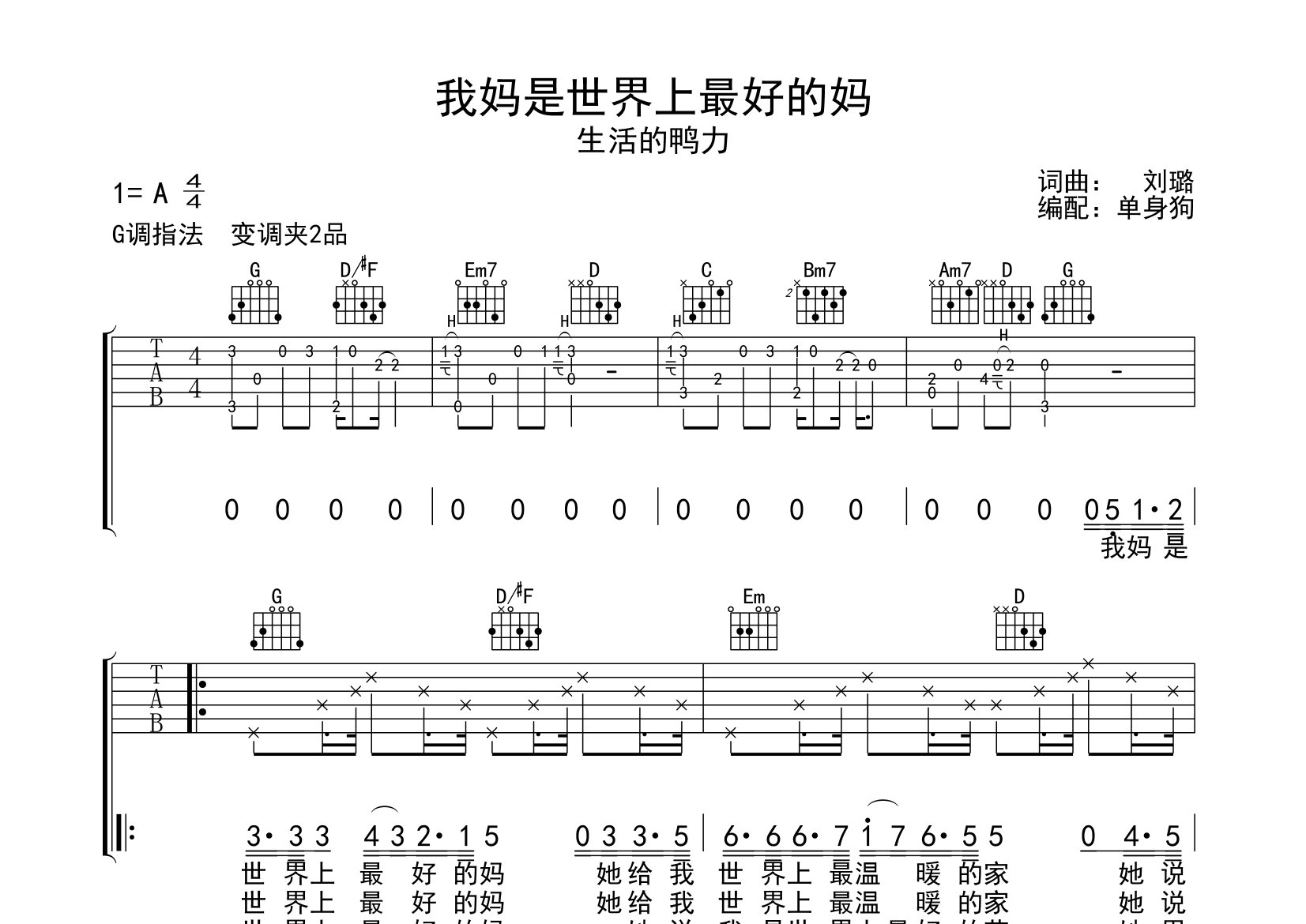我妈是世界上最好的妈吉他谱_生活的鸭力_G调弹唱六线谱
