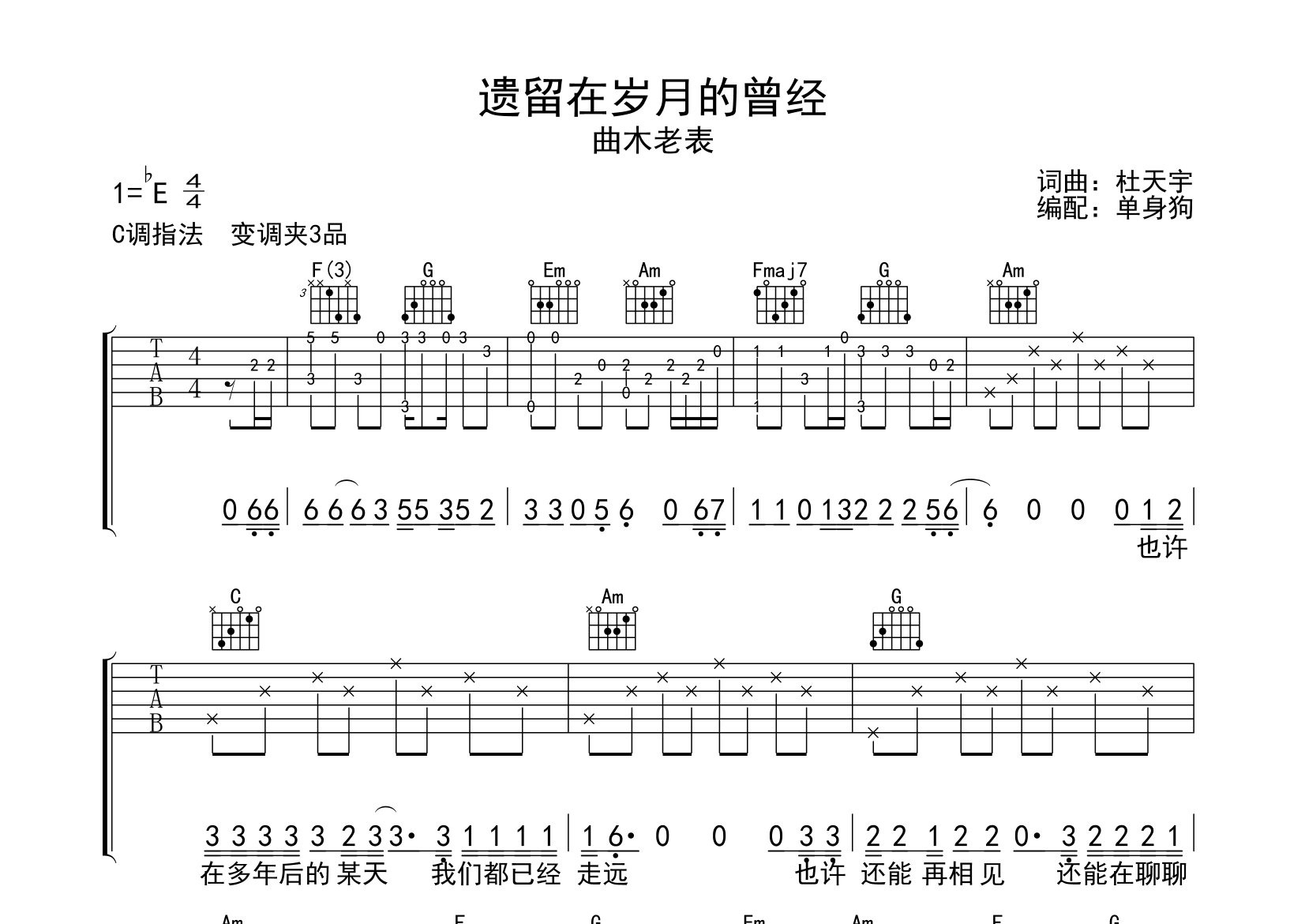 遗留在岁月的曾经吉他谱_曲木老表_C调弹唱谱_单身狗上传
