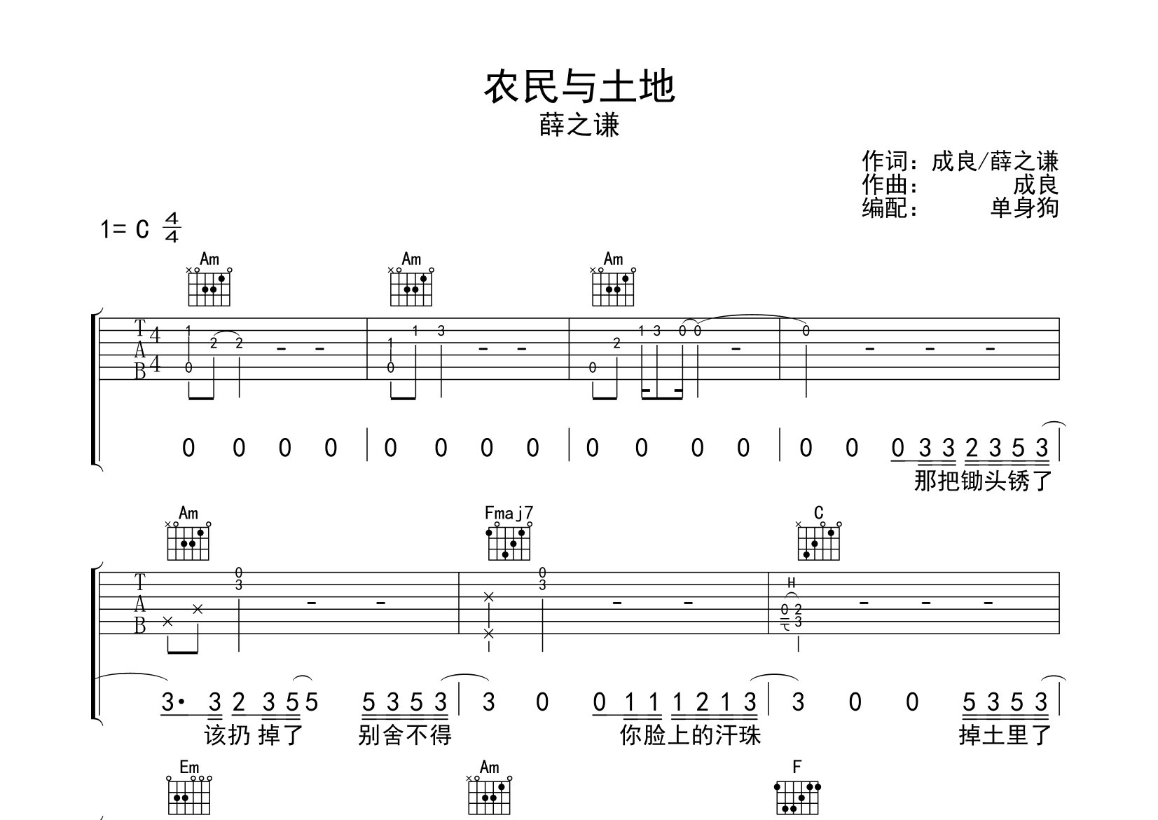 农民与土地吉他谱_薛之谦_C调弹唱六线谱_单身狗上传