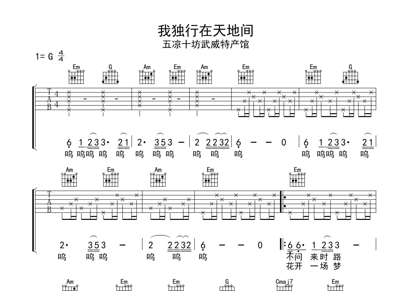 我独行在天地间吉他谱_五凉十坊武威特产馆_G调弹唱六线谱