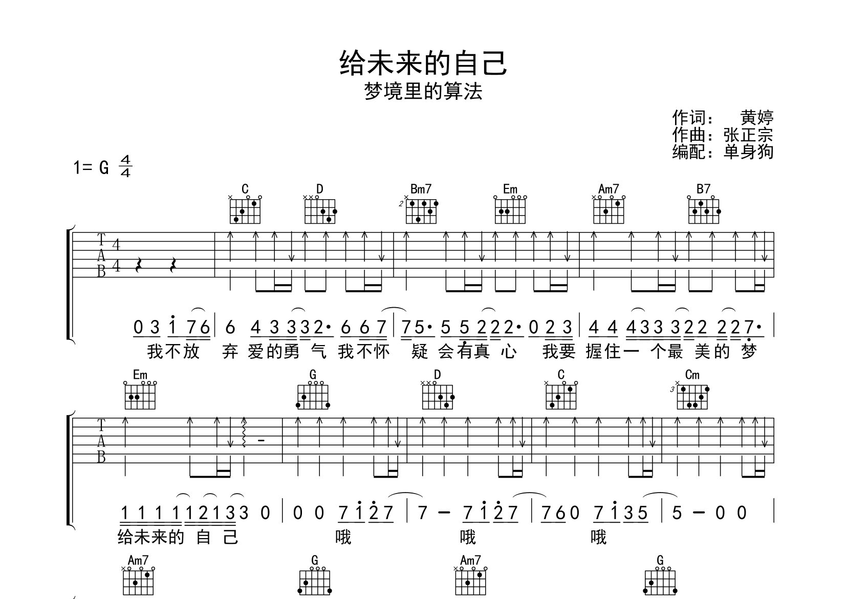 给未来的自己吉他谱_梦境里的算法_G调弹唱谱_单身狗上传