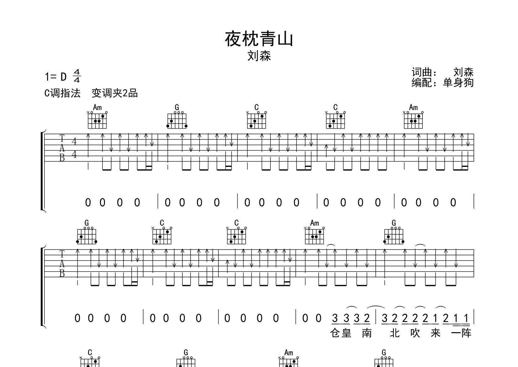 夜枕青山吉他谱_刘森_C调弹唱六线谱_单身狗上传
