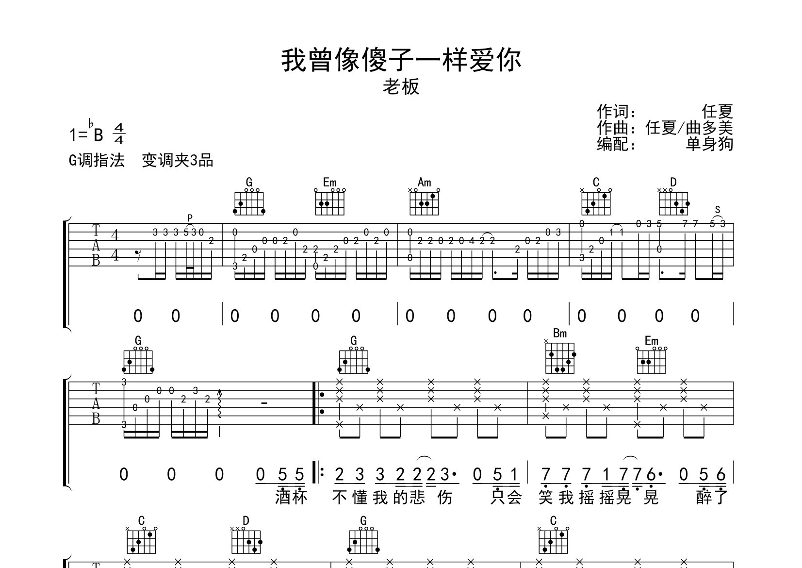 我曾像傻子一样爱你吉他谱_老板_G调弹唱六线谱_单身狗上传