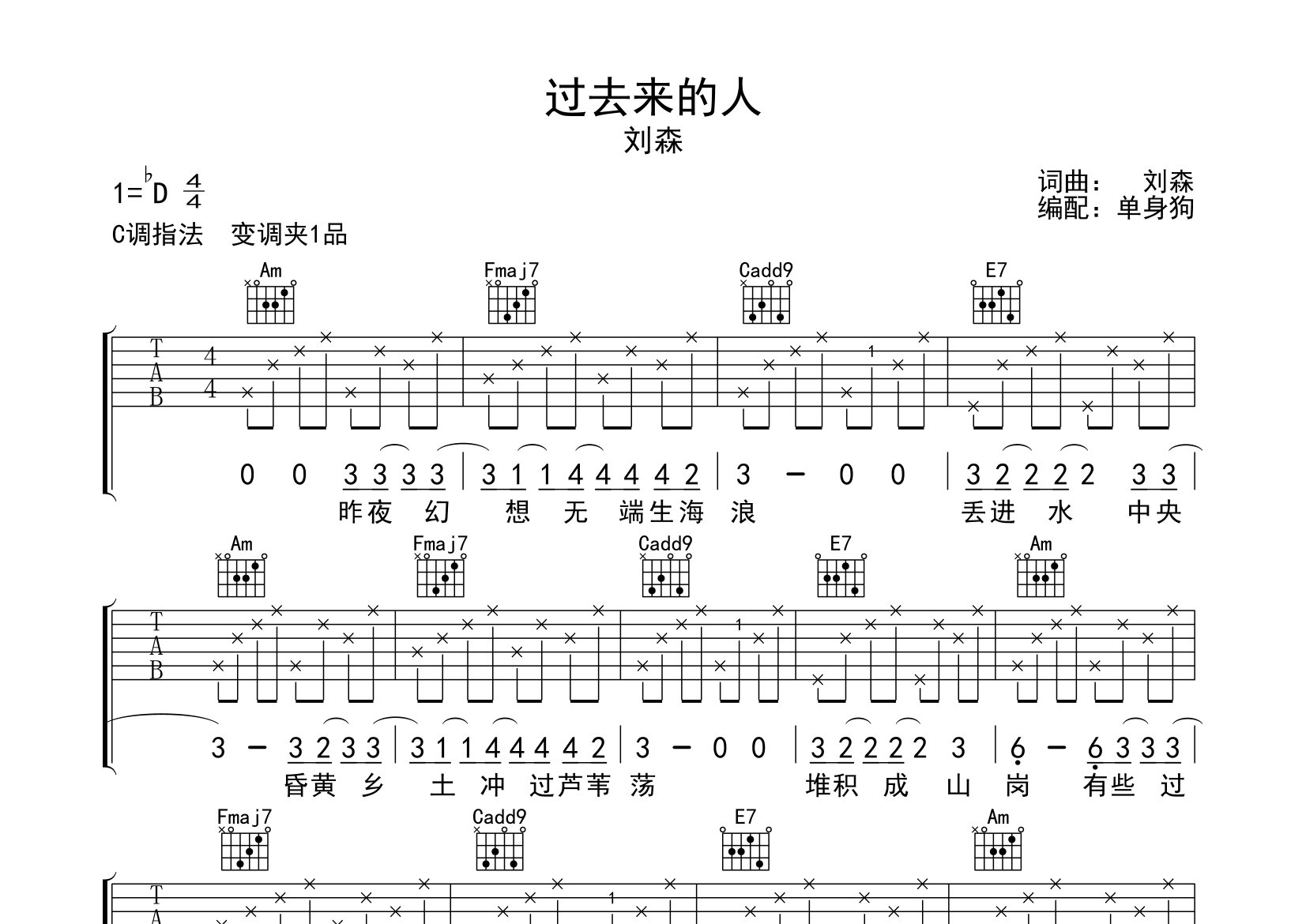 过去来的人吉他谱_刘森_C调弹唱六线谱_单身狗上传