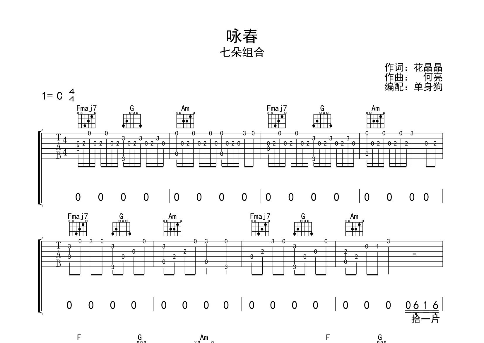 咏春吉他谱_七朵组合_C调弹唱六线谱_单身狗上传