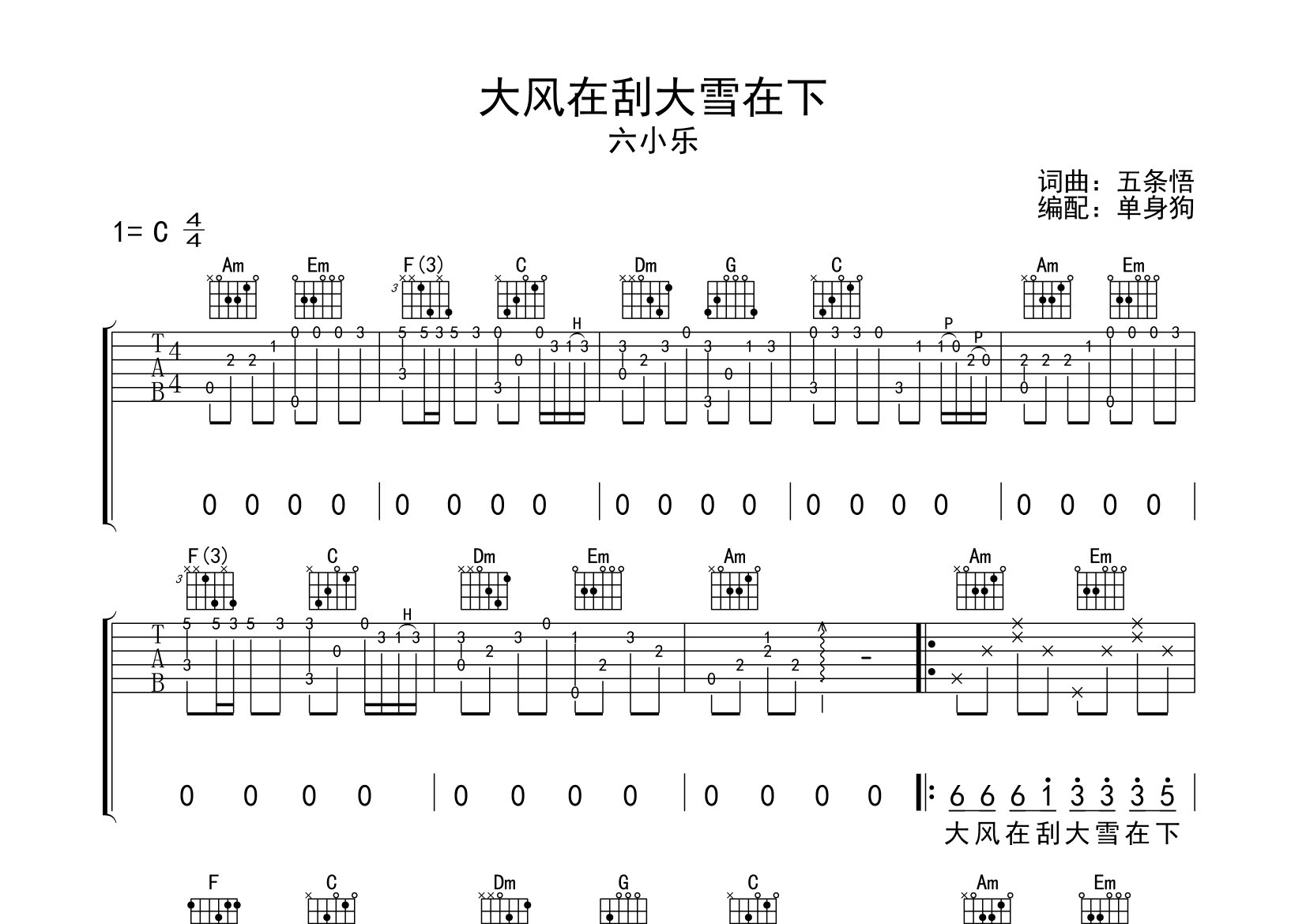 大风在刮大雪在下吉他谱_六小乐_C调弹唱六线谱_单身狗上传