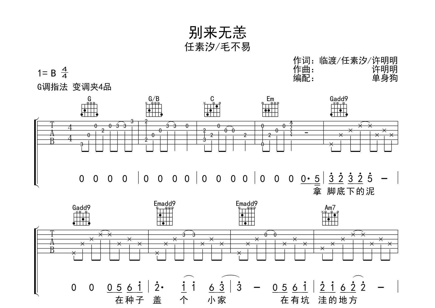 别来无恙吉他谱_任素汐/毛不易_G调弹唱六线谱_单身狗上传