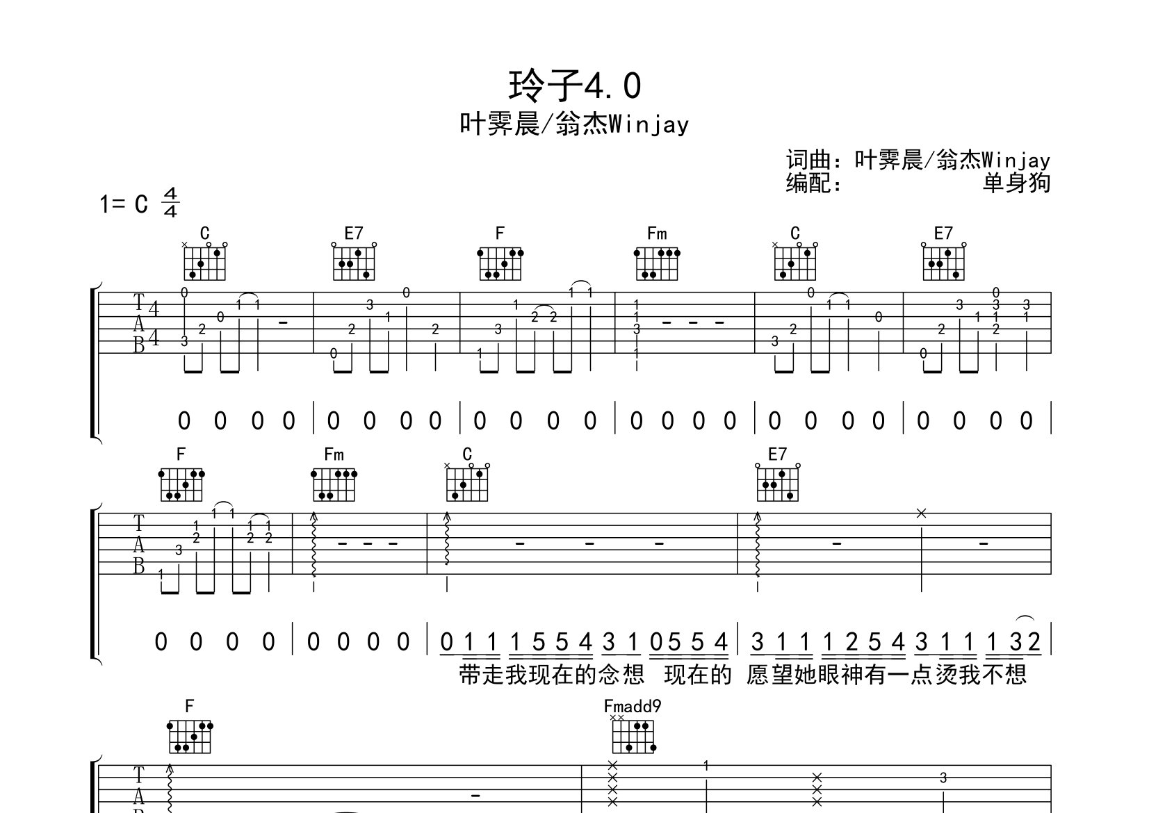 玲子4.0吉他谱_叶霁晨/翁杰Winjay_C调弹唱谱_单身狗上传
