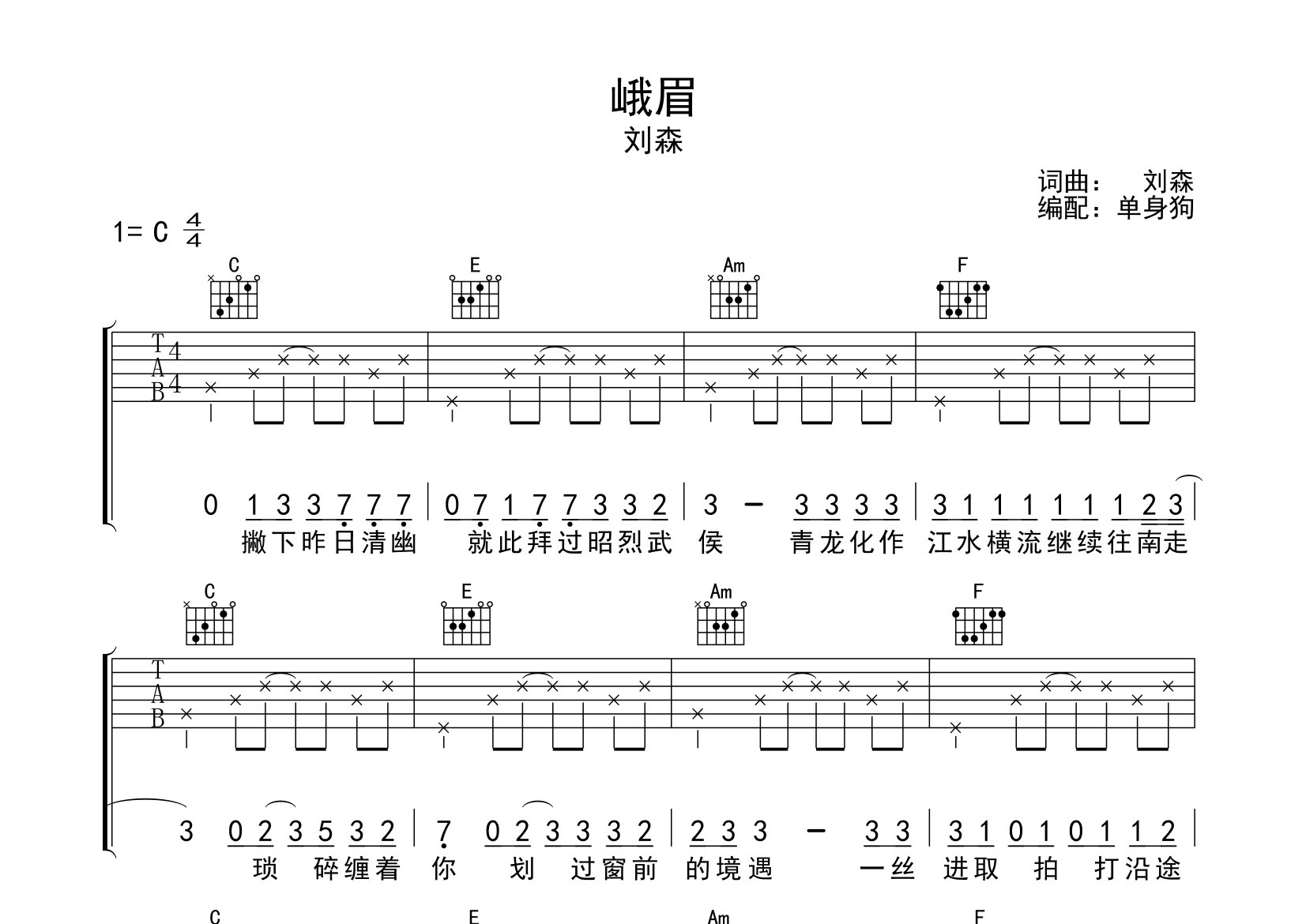 峨眉吉他谱_刘森_C调弹唱六线谱_单身狗上传
