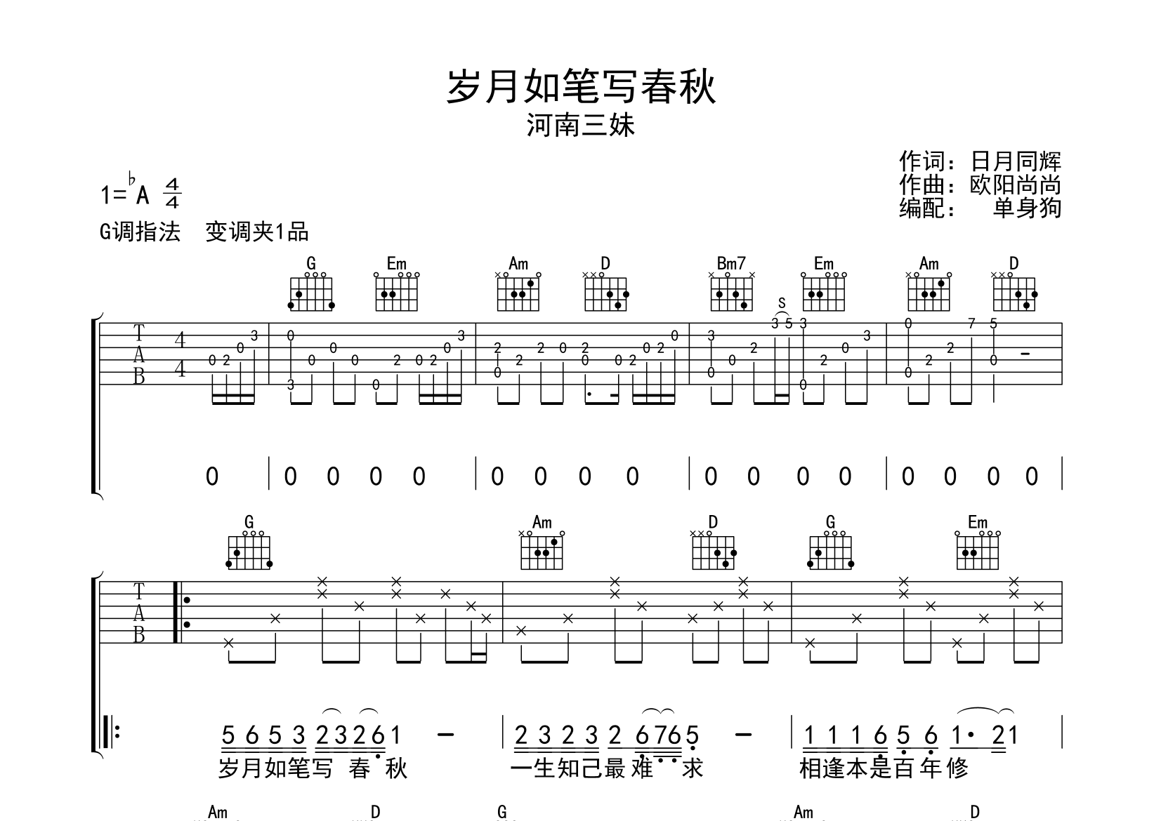 岁月如笔写春秋吉他谱_河南三妹_G调弹唱六线谱_单身狗上传