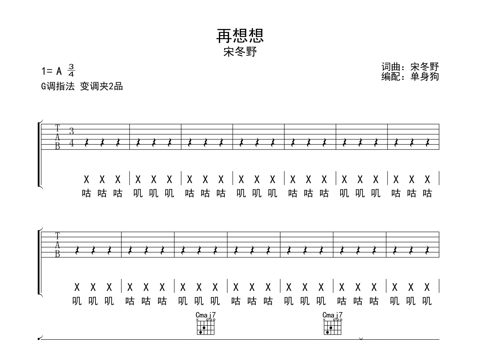 再想想吉他谱_宋冬野_G调弹唱六线谱_单身狗上传