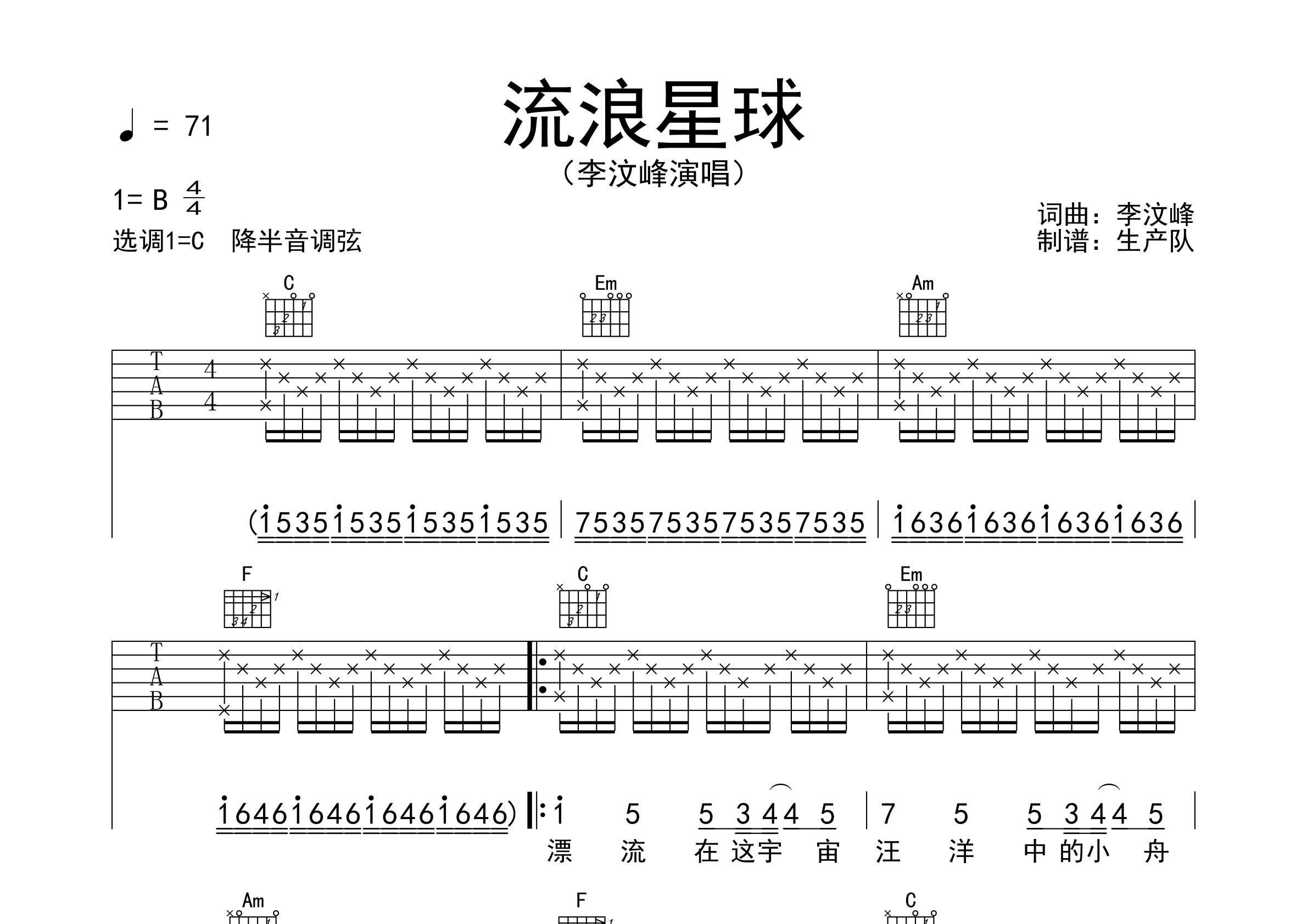 流浪星球吉他谱_李汶峰_C调弹唱六线谱_生产队上传