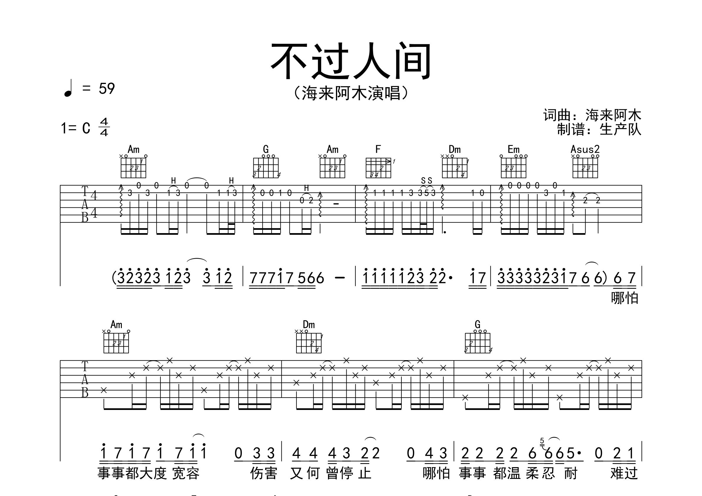 不過人間吉他譜_海來阿木_c調彈唱六線譜_生產隊上傳