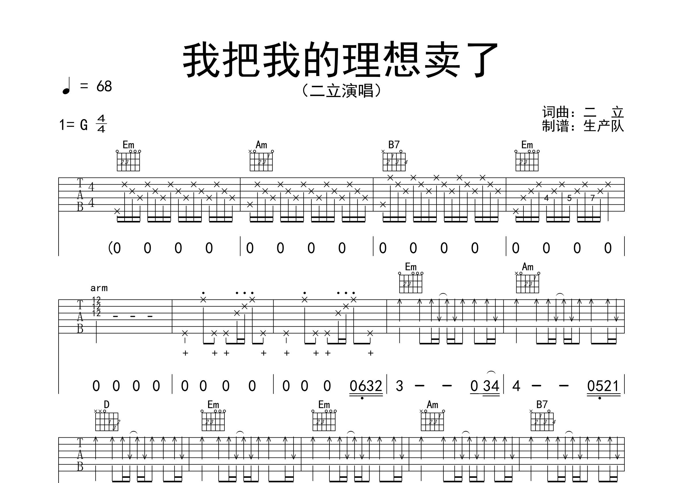我把我的理想卖了吉他谱_二立_G调弹唱六线谱_生产队上传