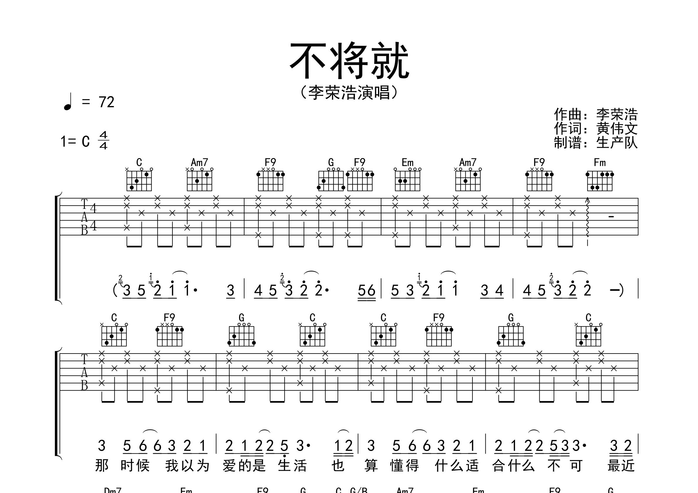 不將就吉他譜_李榮浩_c調彈唱六線譜_生產隊上傳