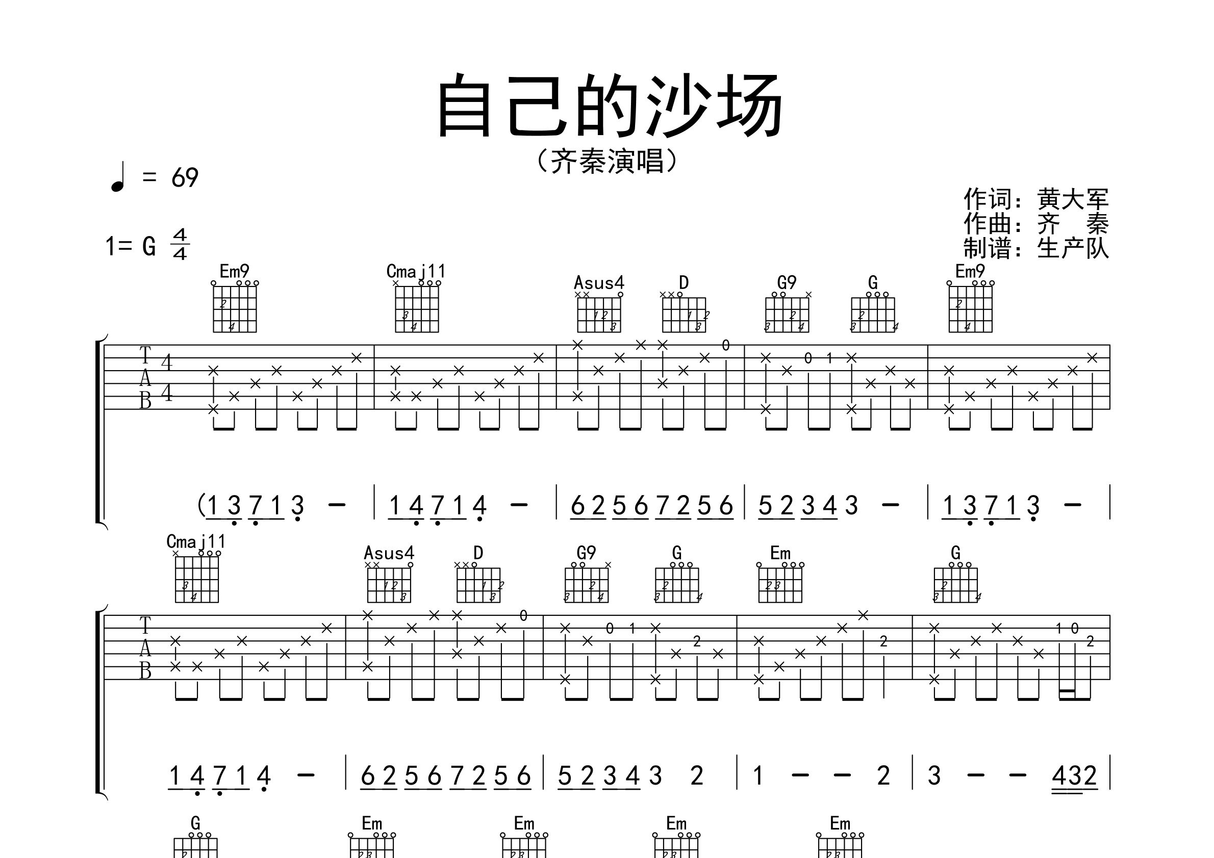 自己的沙场吉他谱_齐秦_G调弹唱六线谱_生产队上传