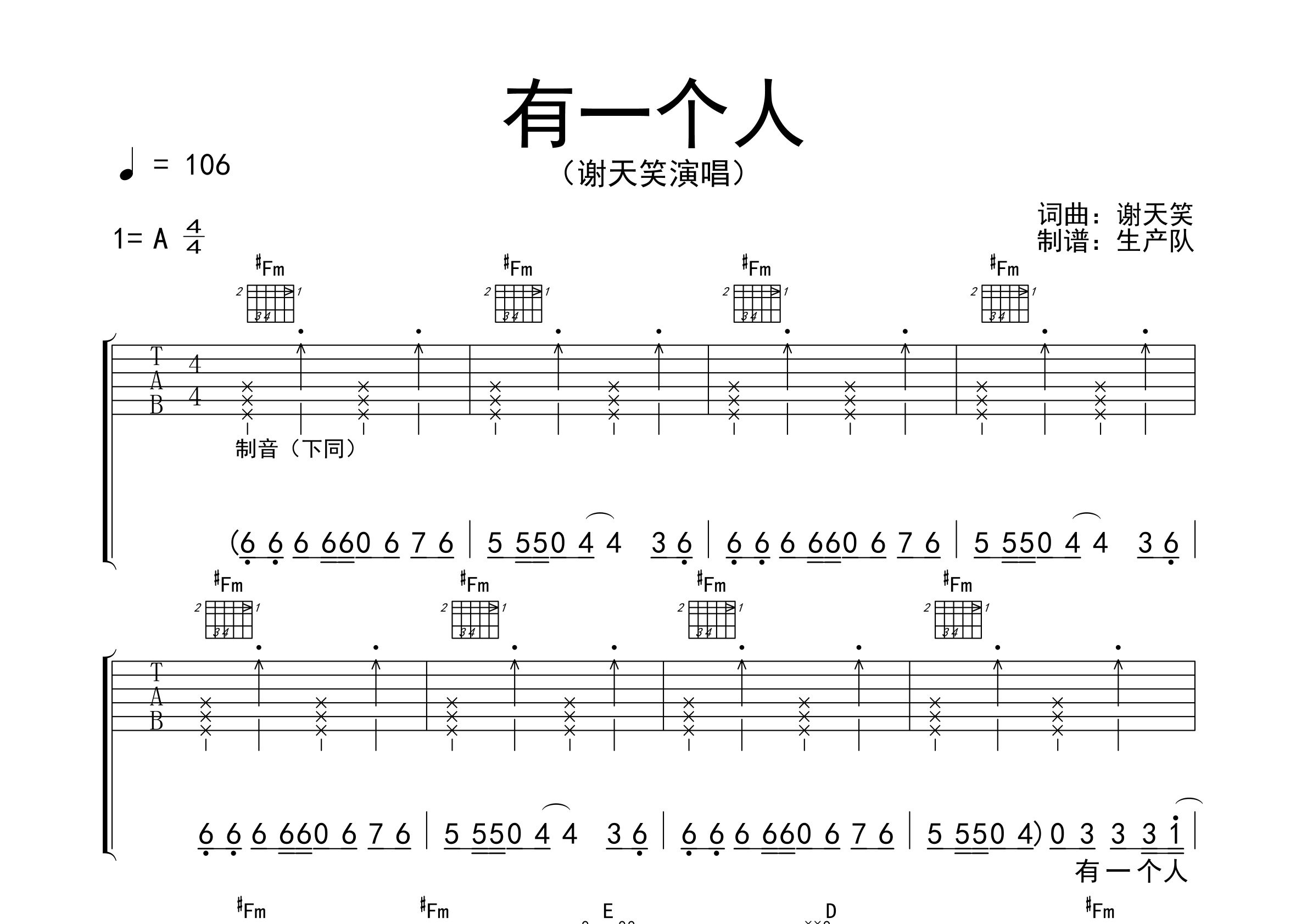 有一个人吉他谱_谢天笑_A调弹唱六线谱_生产队上传