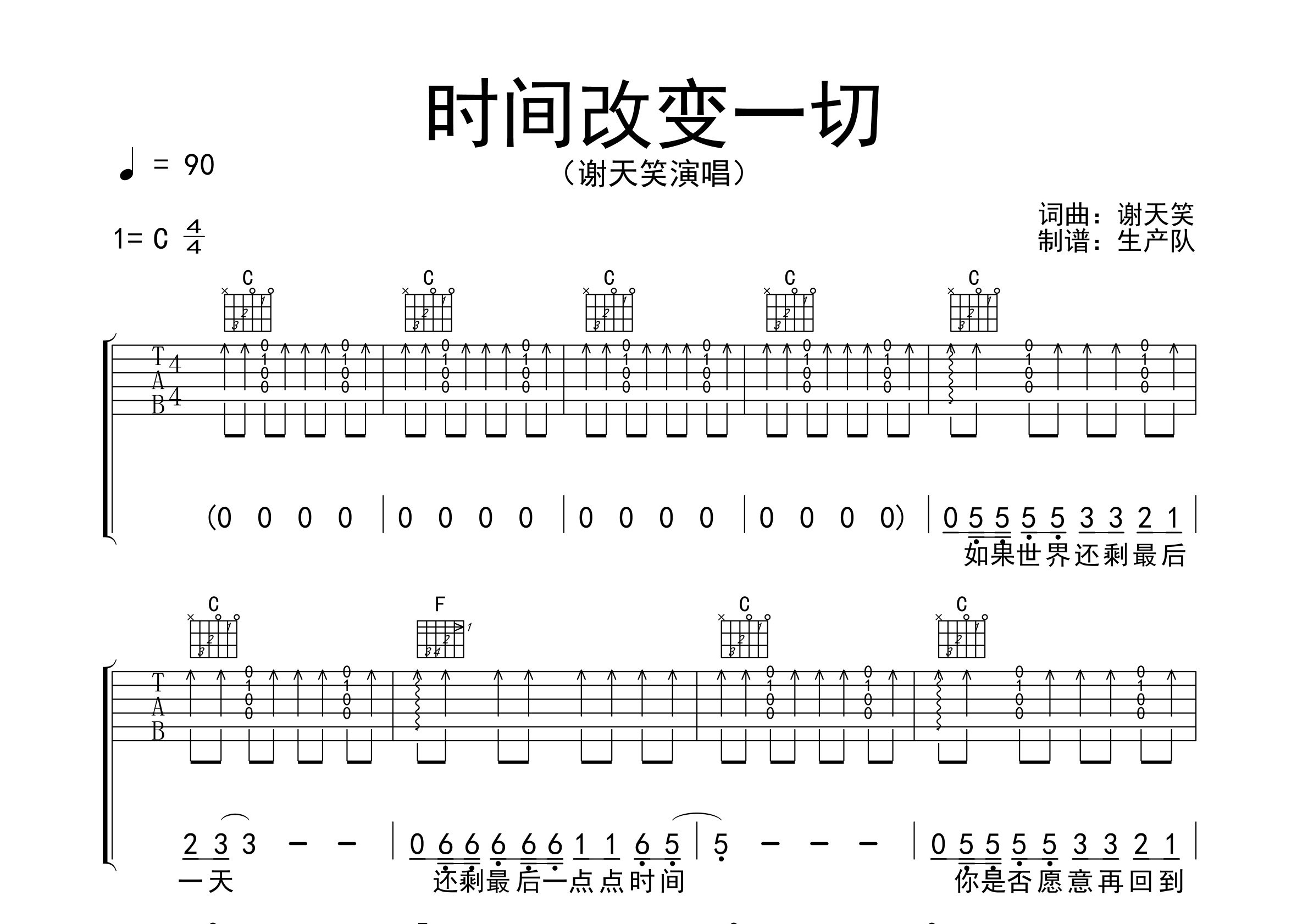 时间改变一切吉他谱_谢天笑_C调弹唱六线谱_生产队上传