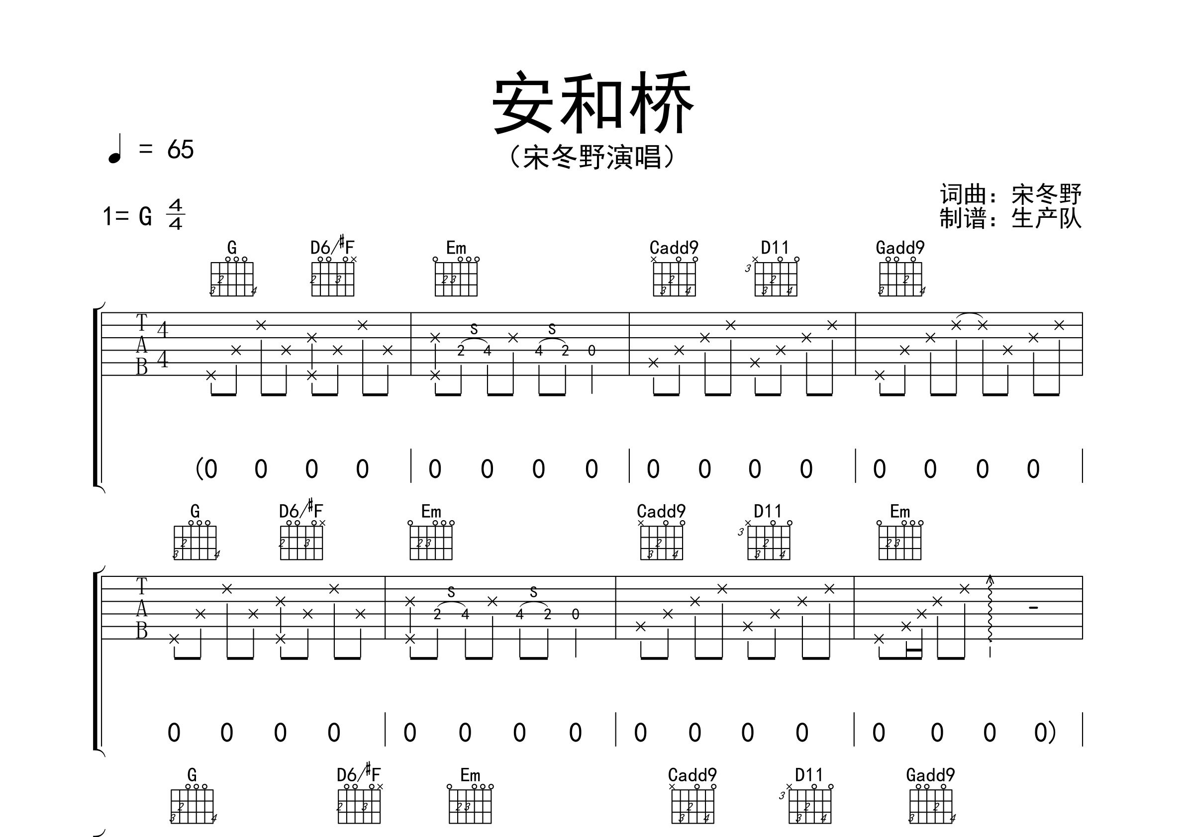 安和桥吉他谱_宋冬野_G调弹唱六线谱_生产队上传