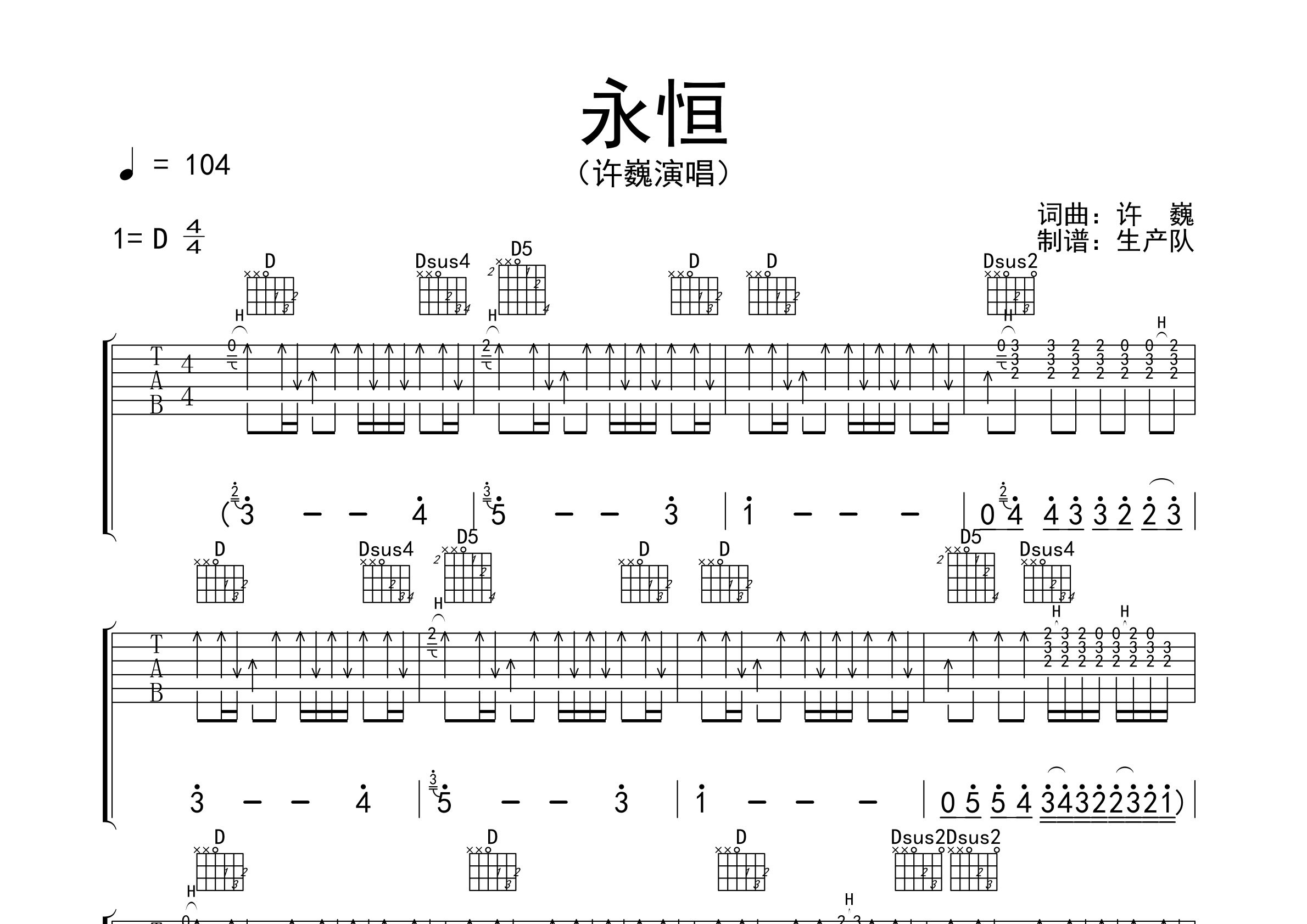 永恒吉他谱_许巍_D调精华版吉他弹唱六线谱_生产队编配