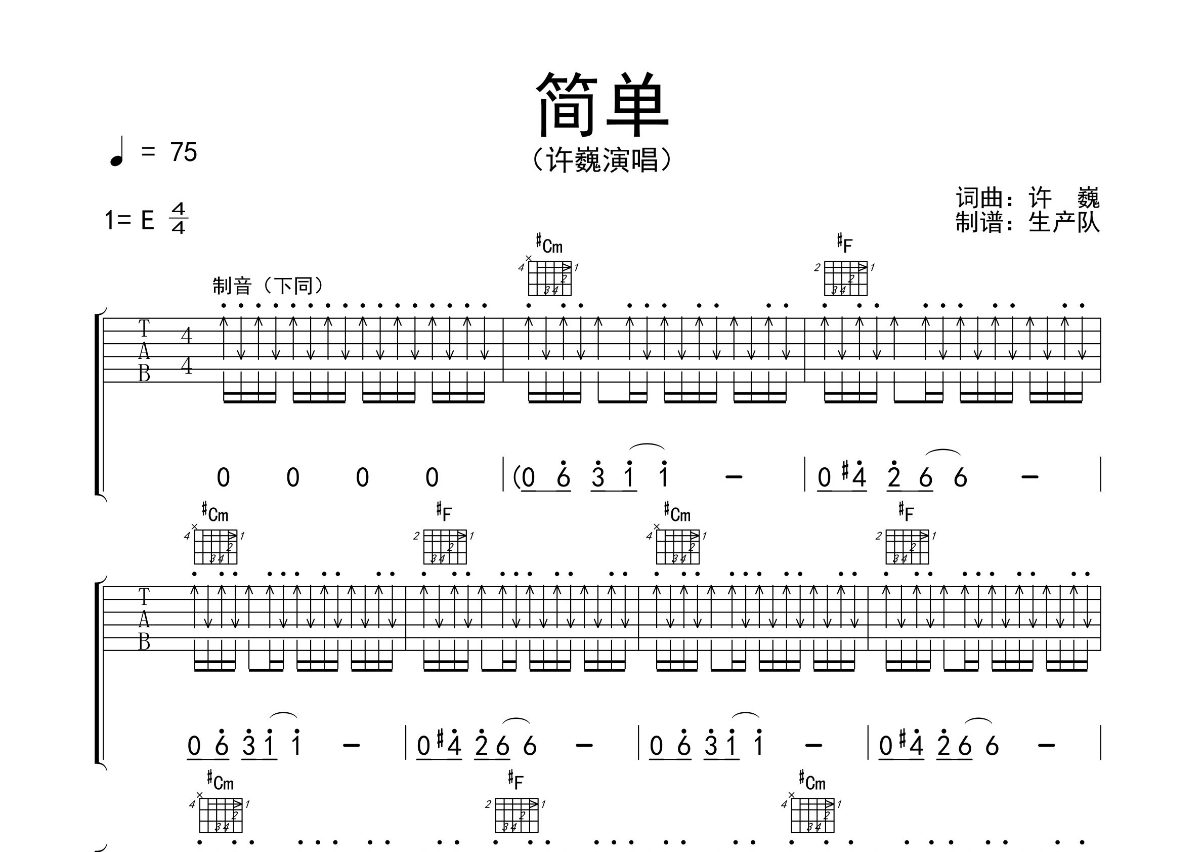 简单吉他谱_许巍_E调精编版吉他弹唱六线谱_生产队编配