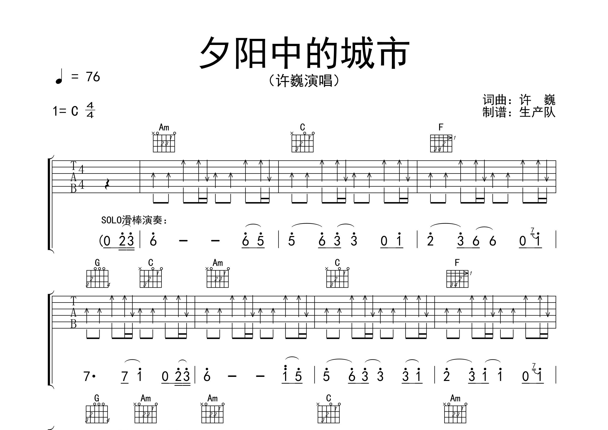 夕阳中的城市吉他谱_许巍_C调完美版_高清弹唱六线谱