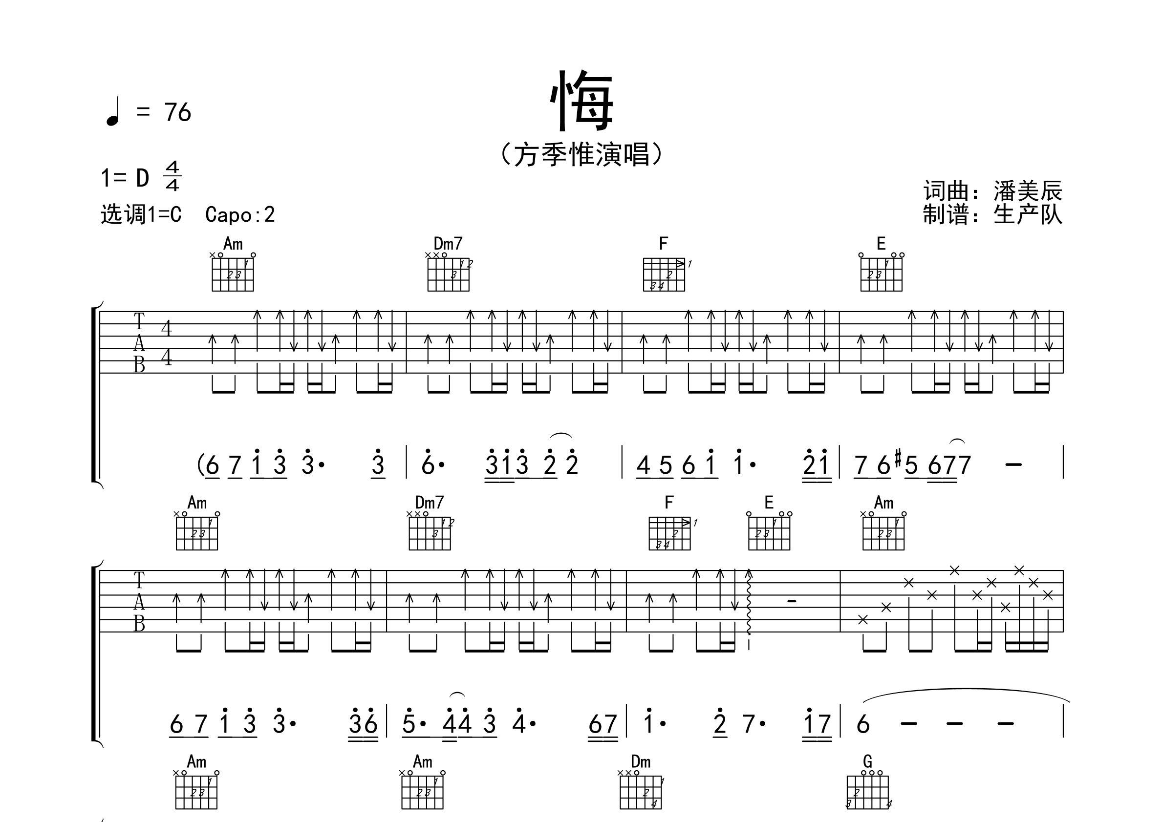 悔吉他谱_方季惟_c调弹唱六线谱_生产队上传