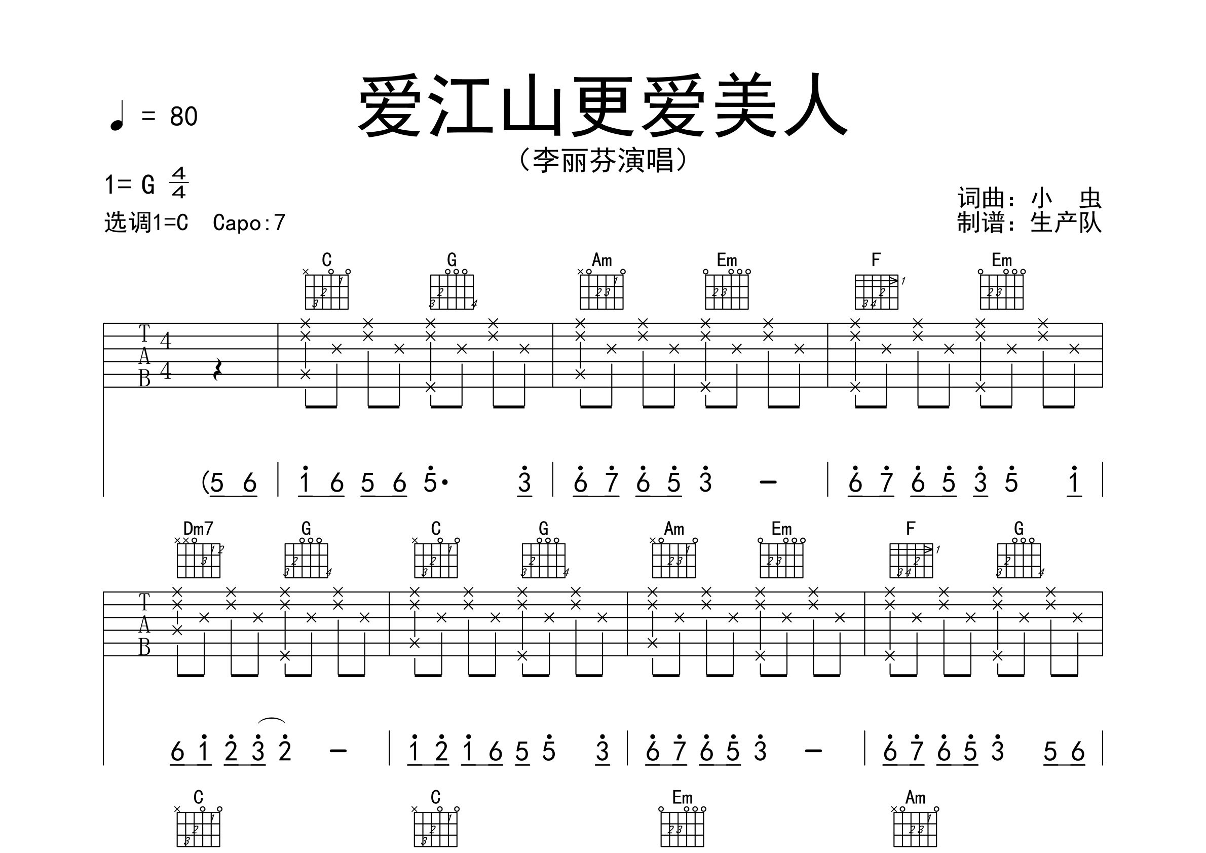 愛江山更愛美人吉他譜_李麗芬_c調彈唱六線譜_生產隊上傳