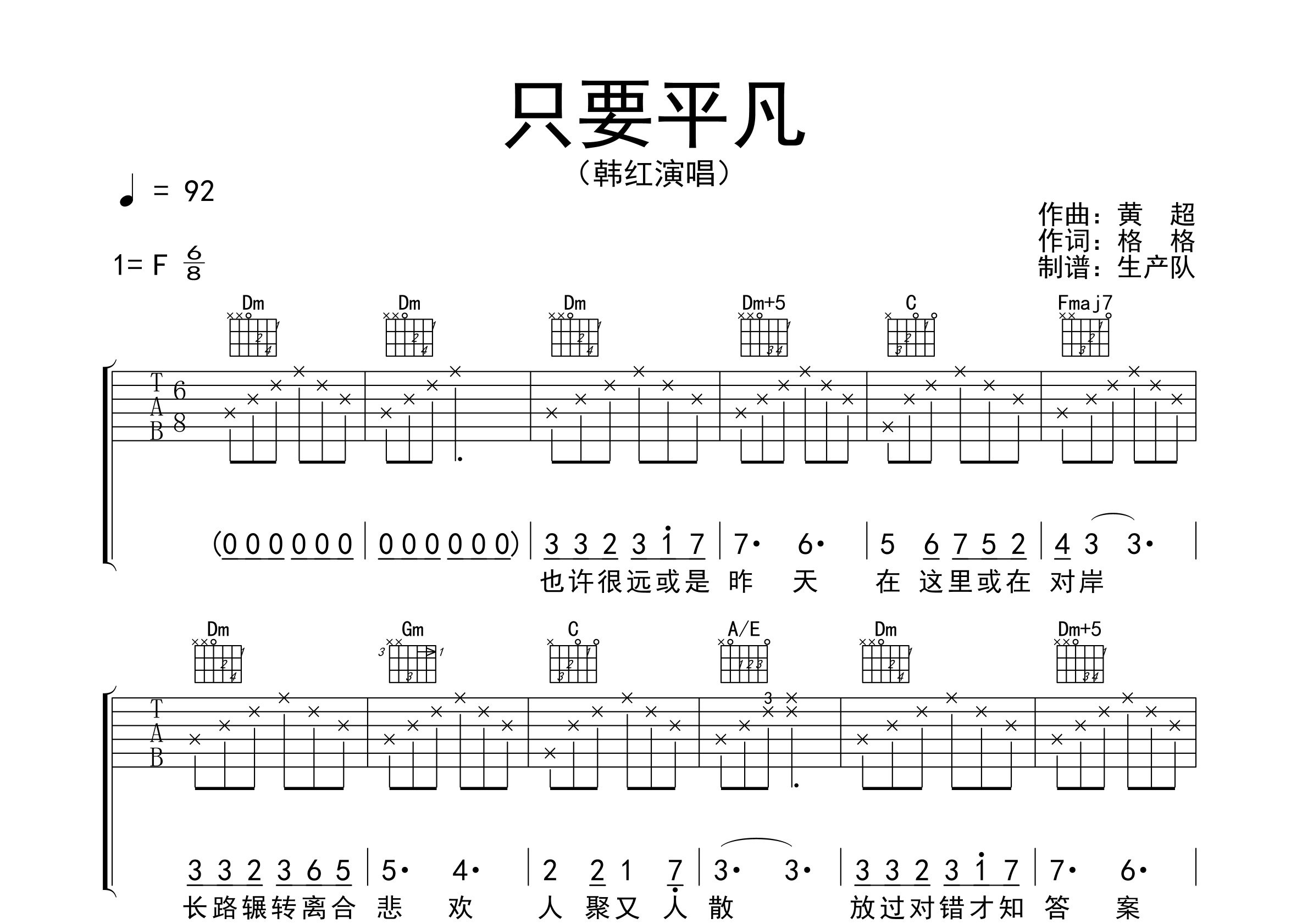 只要平凡吉他谱_韩红_F调弹唱六线谱_生产队上传