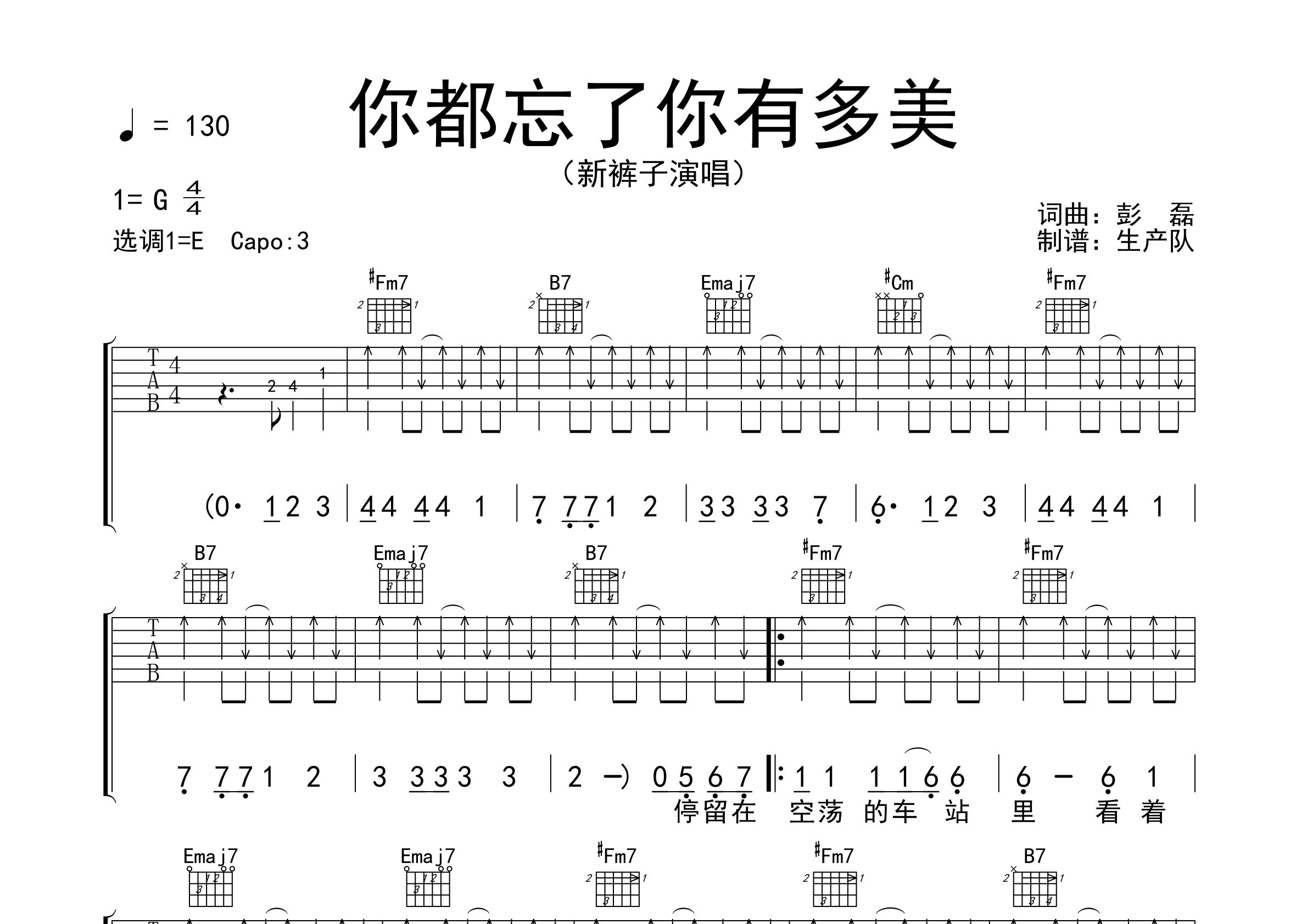 你都忘了你有多美吉他谱_新裤子乐队_E调原版弹唱六线谱