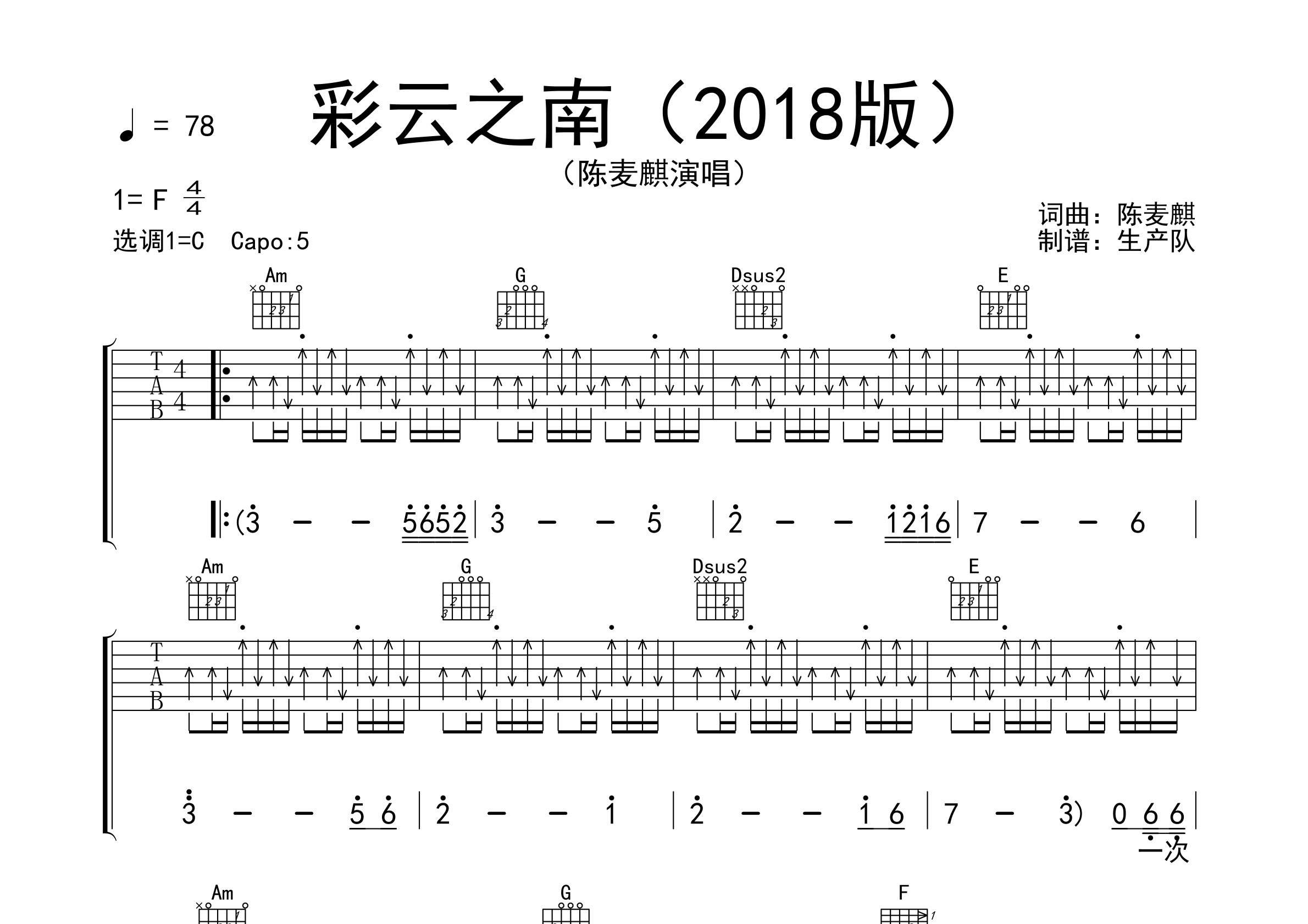 彩雲之南吉他譜_陳麥麒_c調彈唱六線譜_生產隊上傳