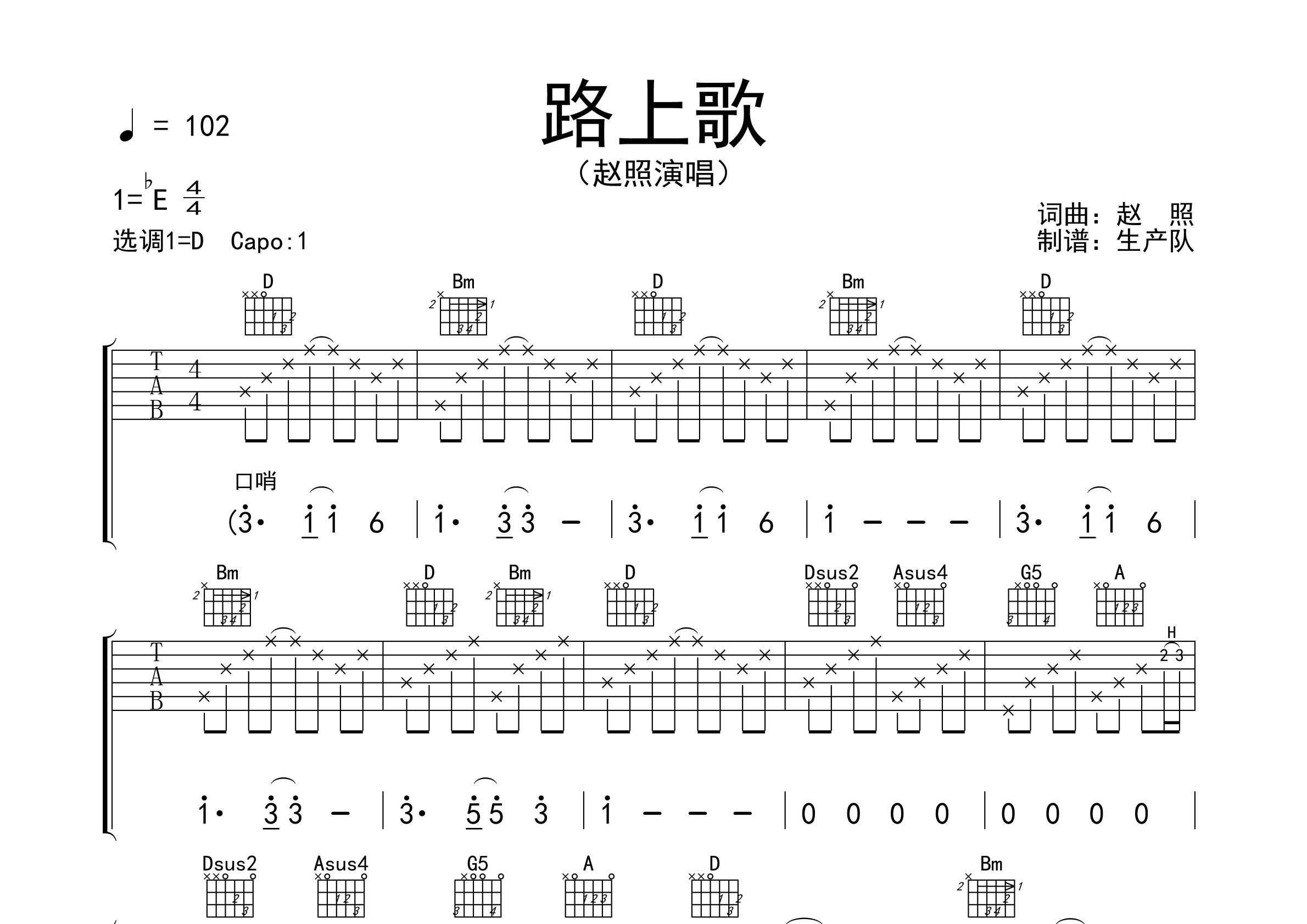 路上歌吉他譜_趙照_d調彈唱六線譜_生產隊上傳