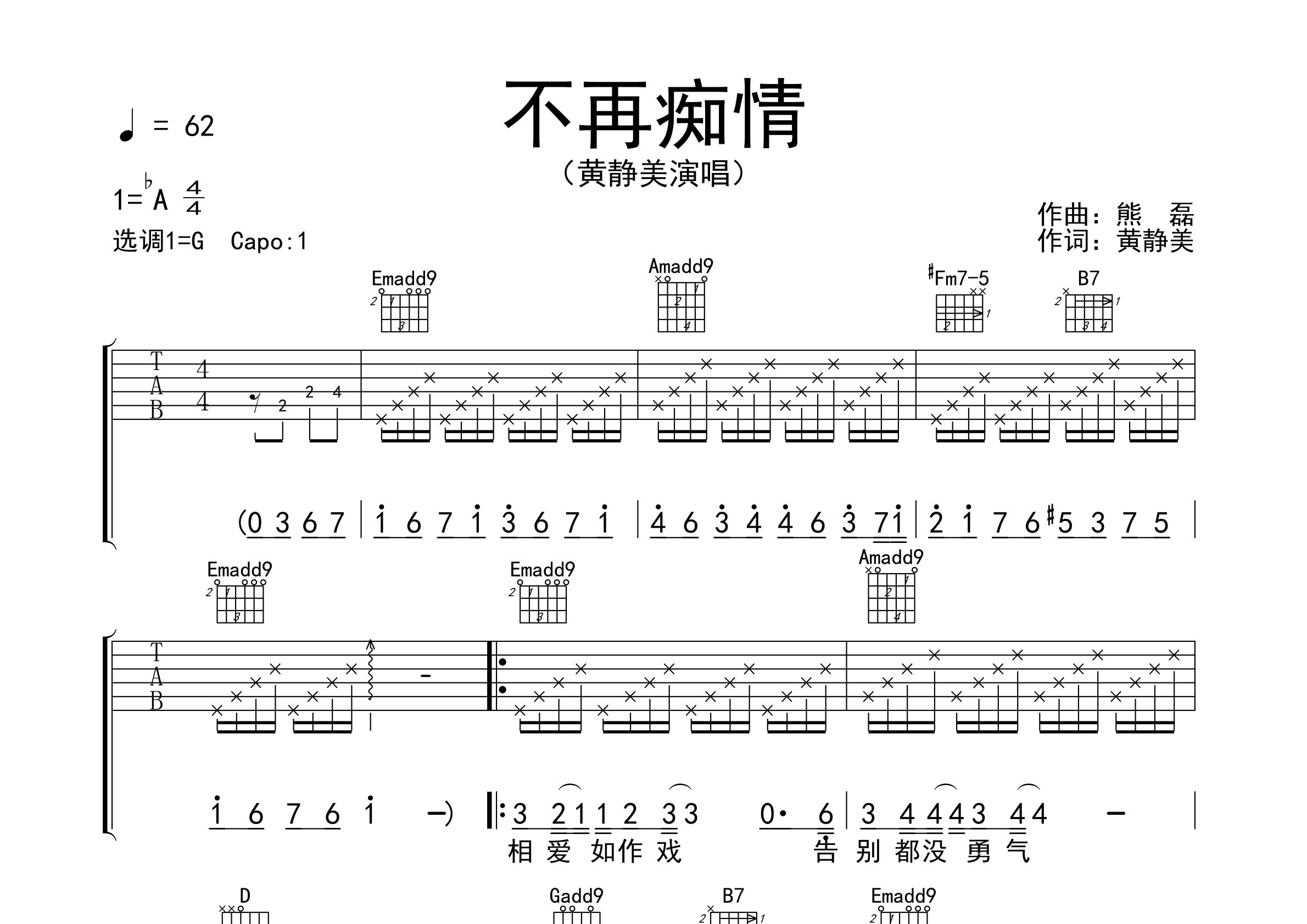 不再痴情吉他谱_黄静美_g调弹唱六线谱_生产队上传