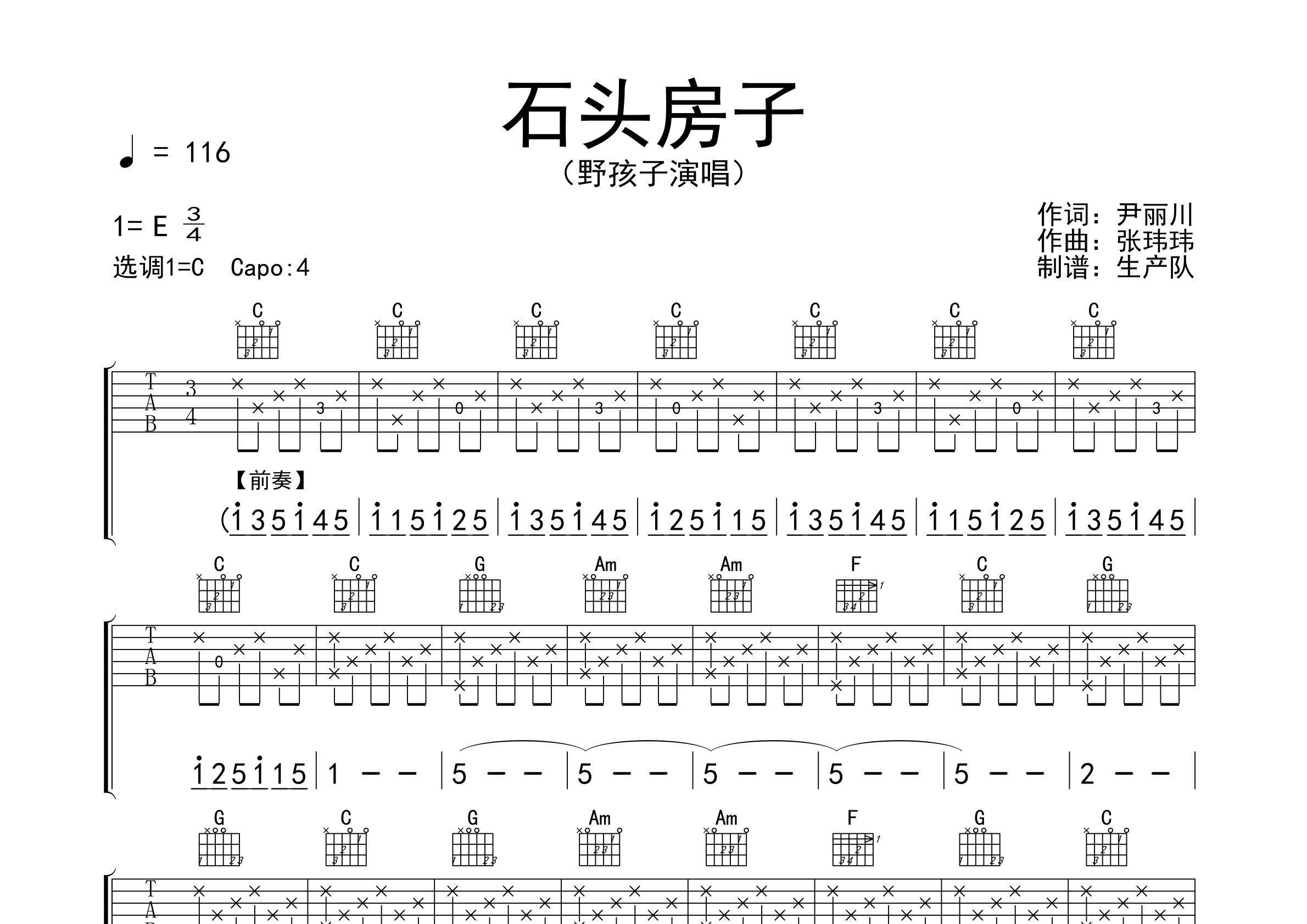 石头房子吉他谱_野孩子乐队_C调弹唱六线谱_生产队上传