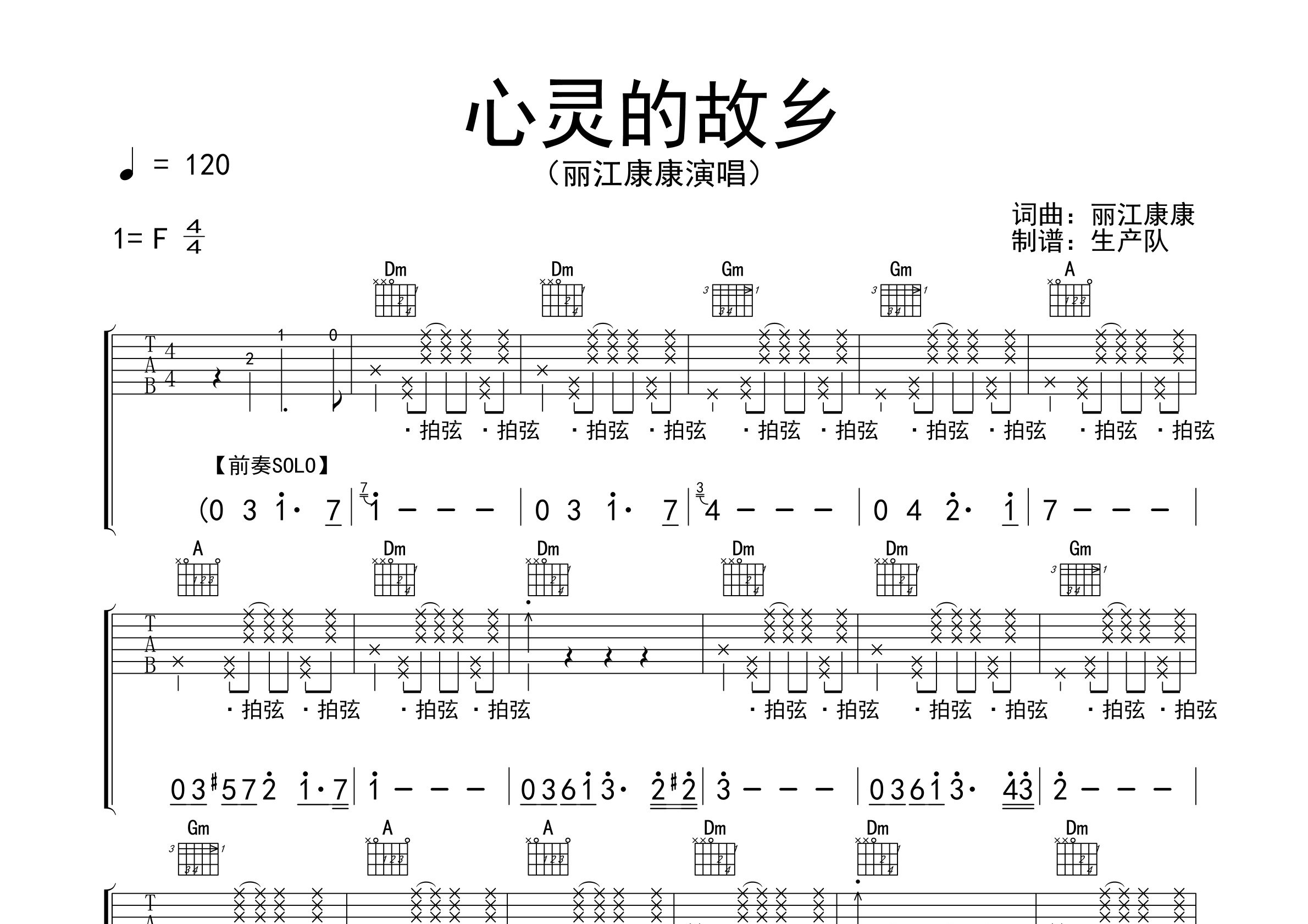 心靈的故鄉吉他譜_麗江康康_f調彈唱六線譜_生產隊上傳