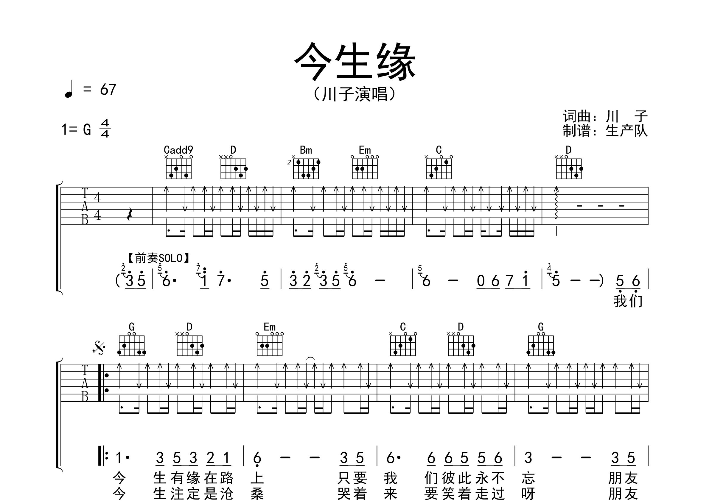 今生緣吉他譜_川子_g調彈唱六線譜_生產隊上傳