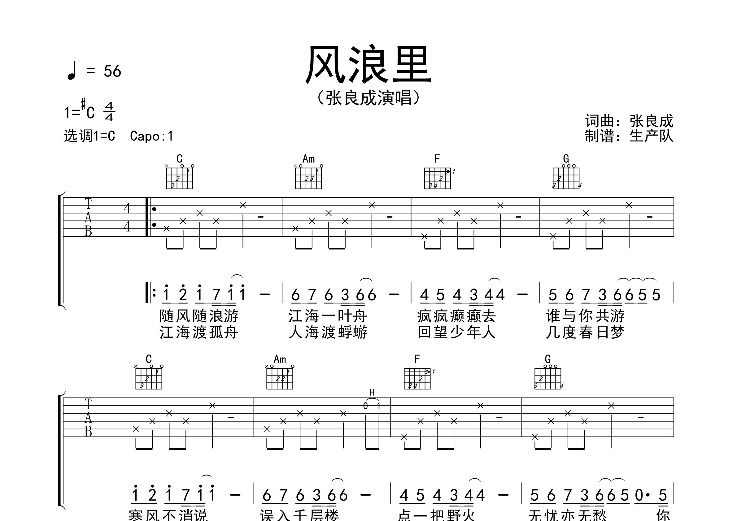 风浪里吉他谱_张良成_C调弹唱六线谱_生产队上传