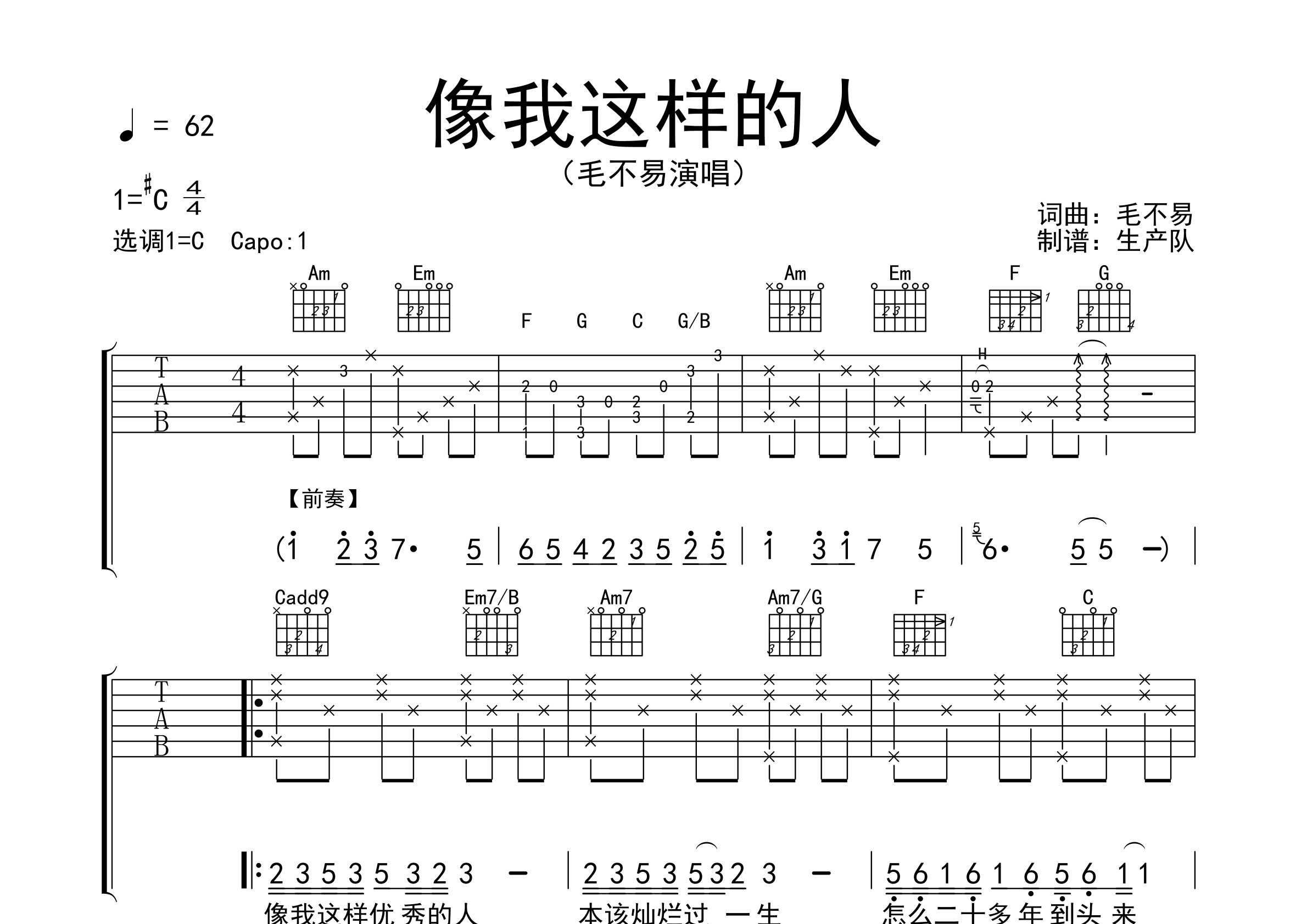 像我这样的人吉他谱_毛不易_C调弹唱六线谱_生产队上传
