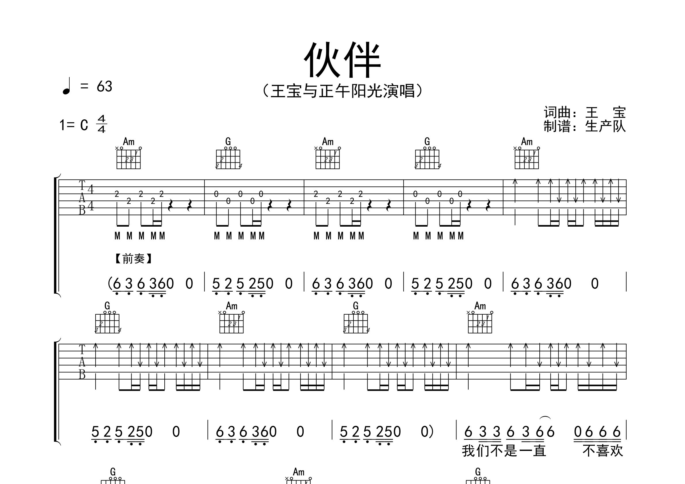 伙伴吉他谱_王宝与正午阳光_C调弹唱六线谱_生产队上传