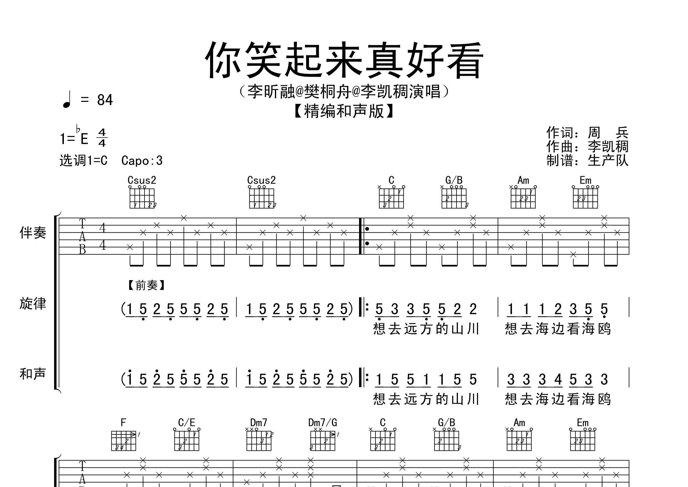 你笑起来真好看吉他谱_李昕融/樊桐舟/李凯稠_C调弹唱六线谱_生产队上传