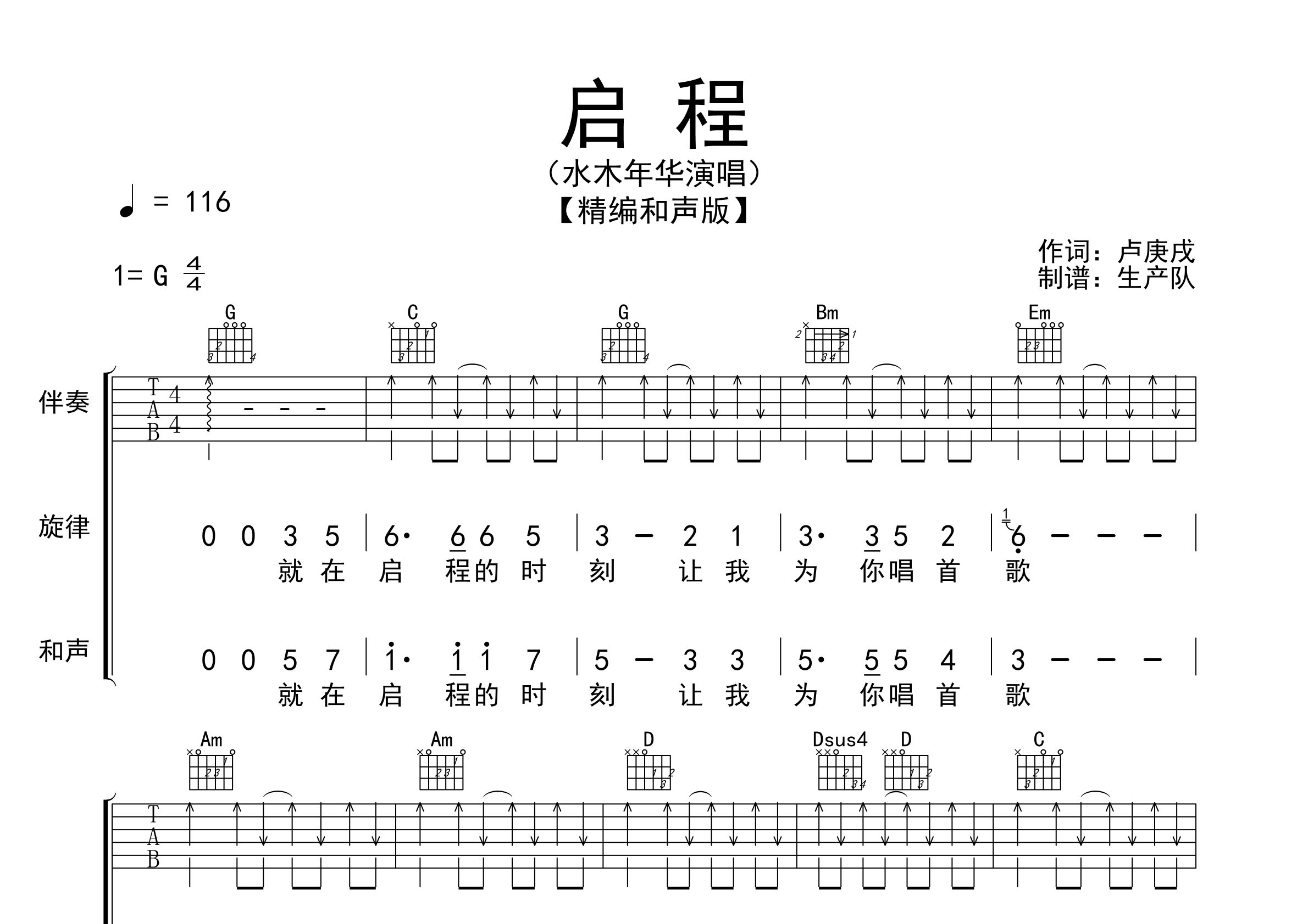 启程吉他谱_水木年华_G调弹唱六线谱_生产队上传