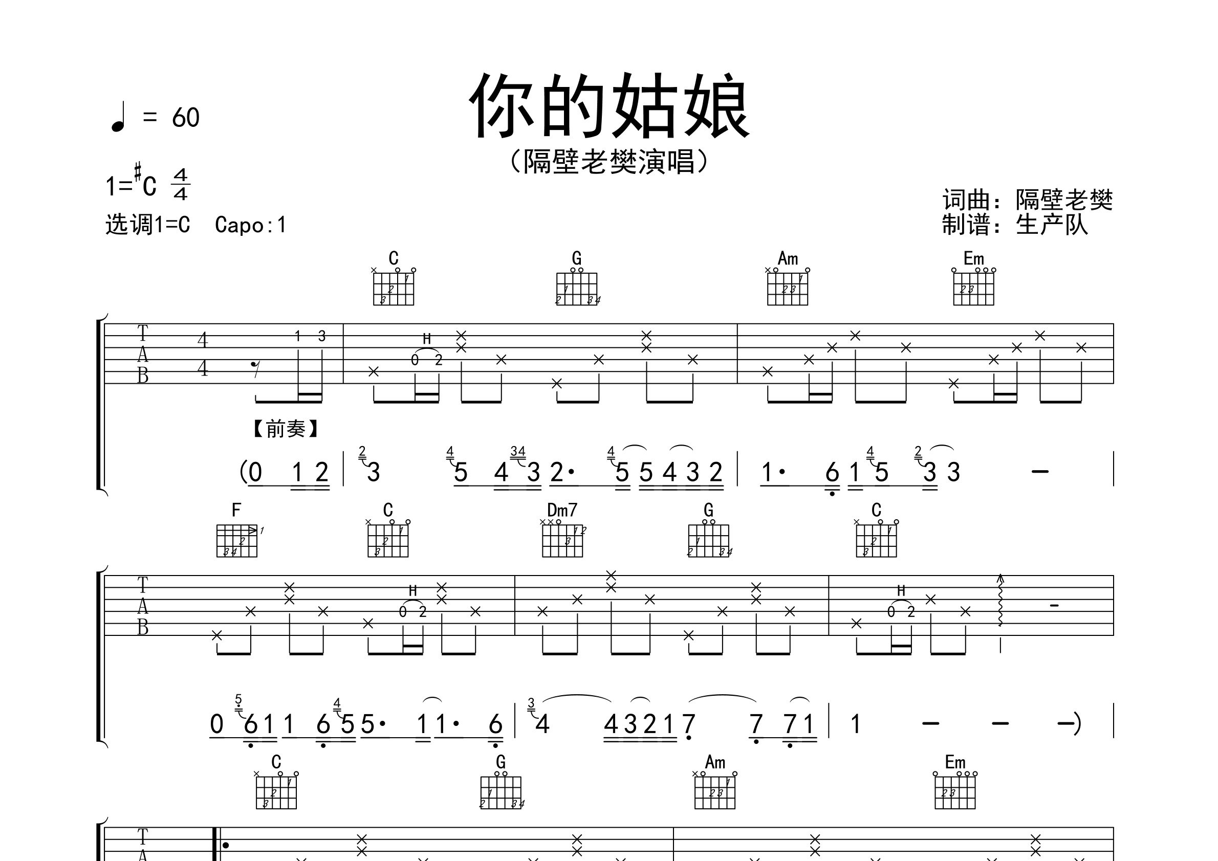 你的姑娘吉他谱_隔壁老樊_C调弹唱六线谱_生产队上传