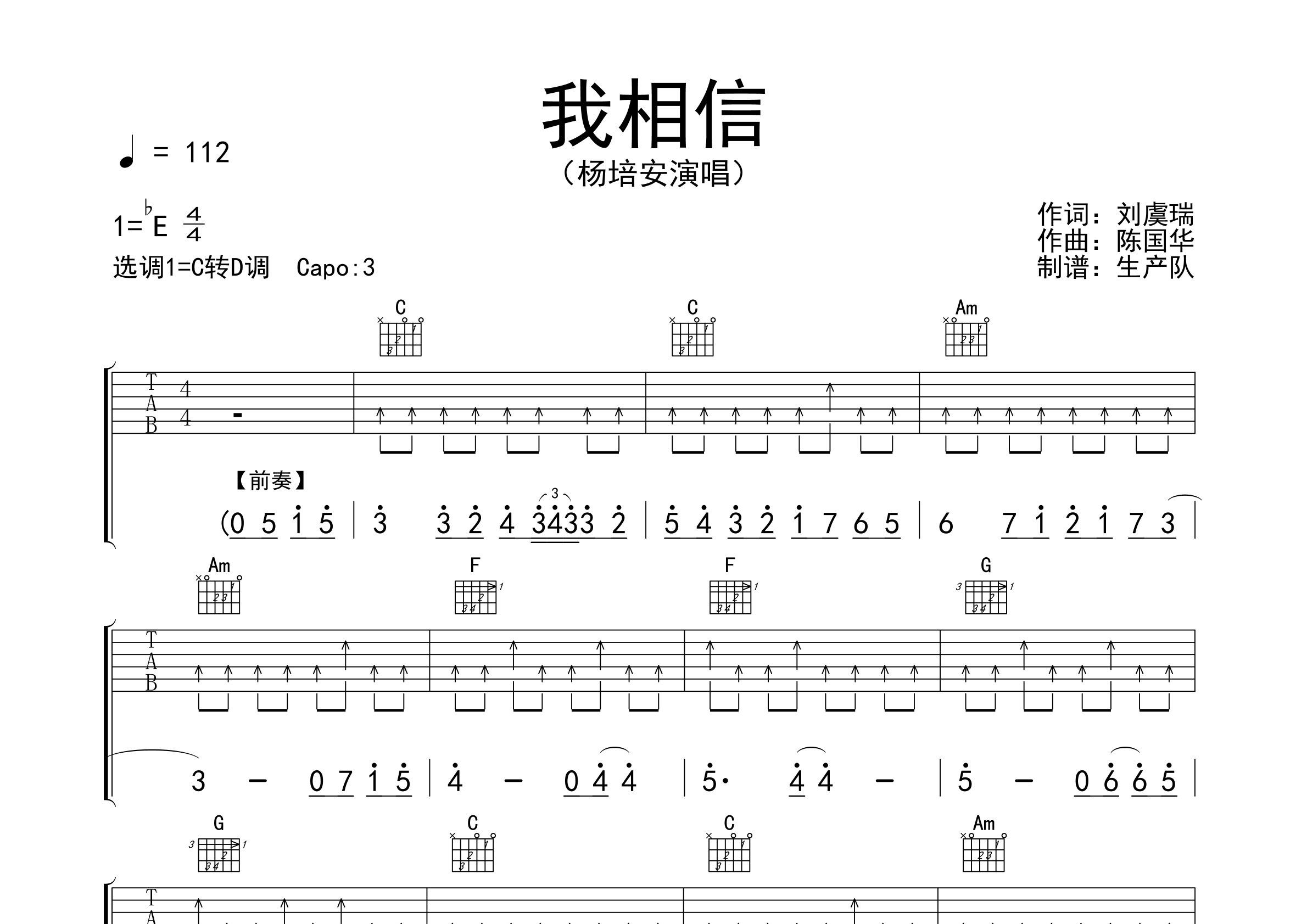 我相信吉他谱_杨培安_C调弹唱六线谱_生产队上传