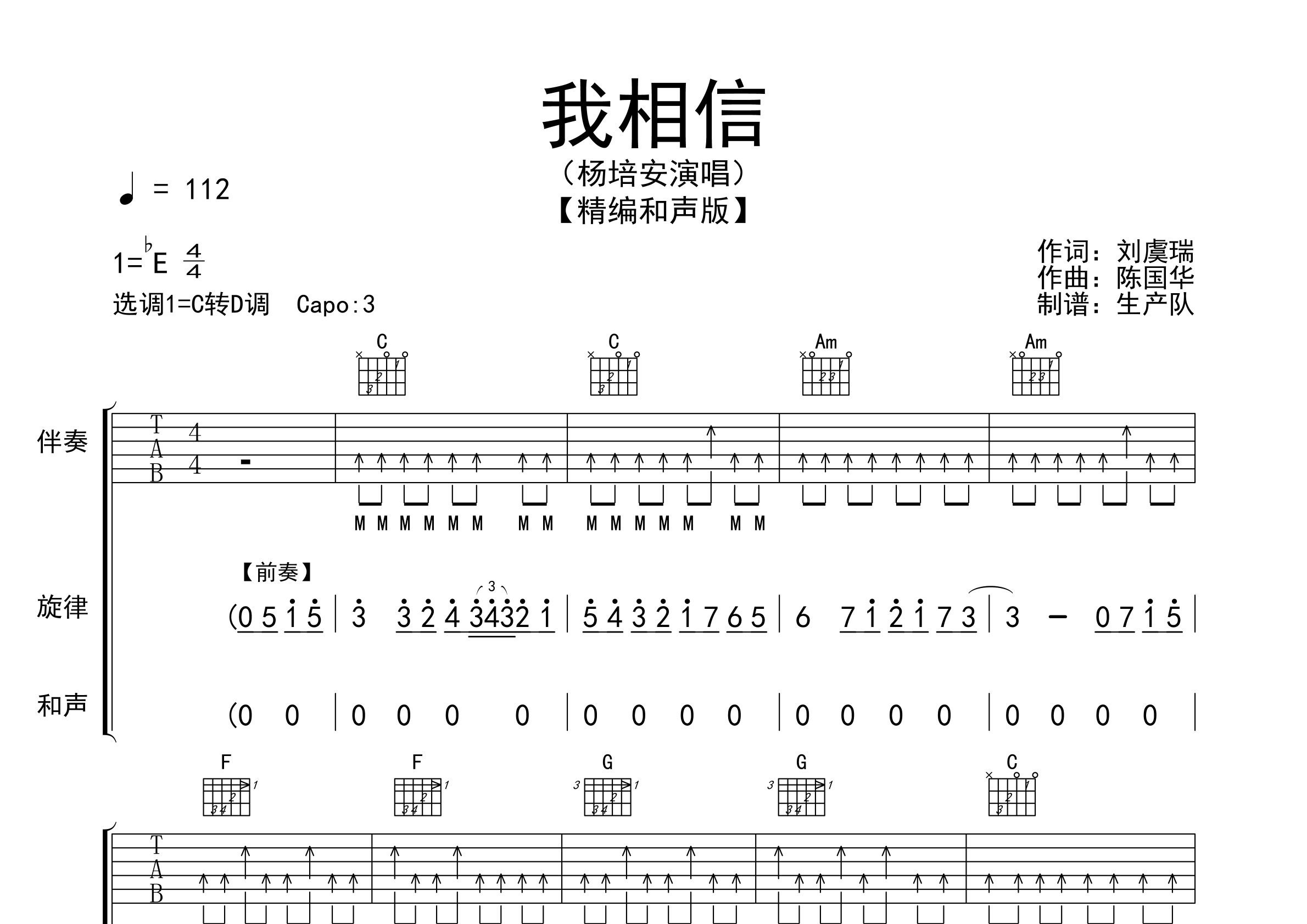 我相信吉他谱_杨培安_C调精编和声版_弹唱六线谱_生产队上传