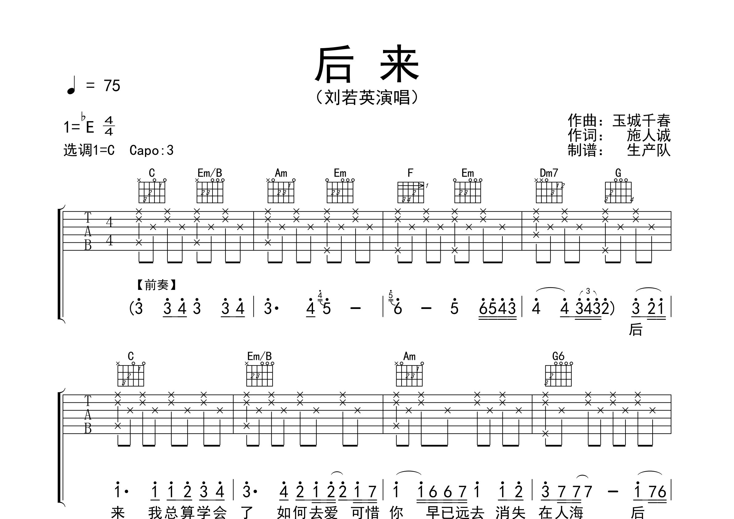 后来吉他谱_刘若英_C调弹唱六线谱_生产队上传