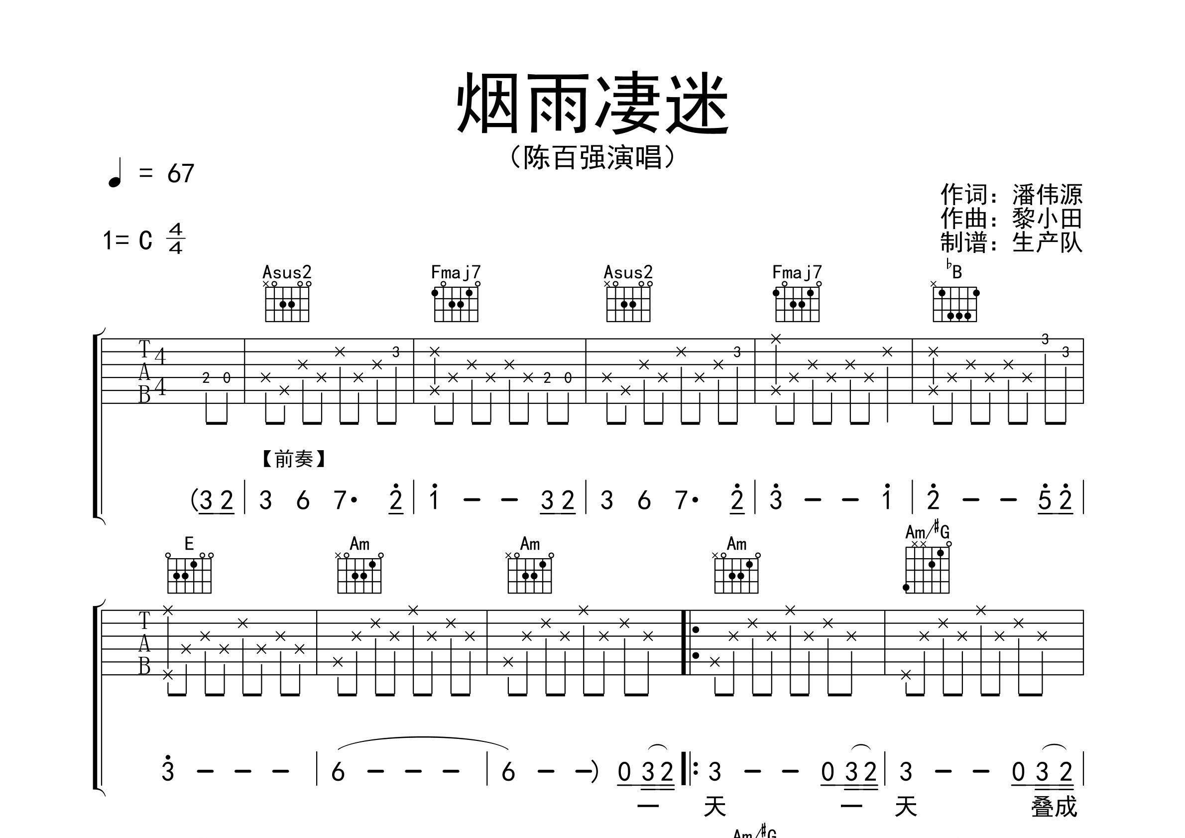 烟雨凄迷吉他谱_陈百强_C调弹唱六线谱_生产队上传