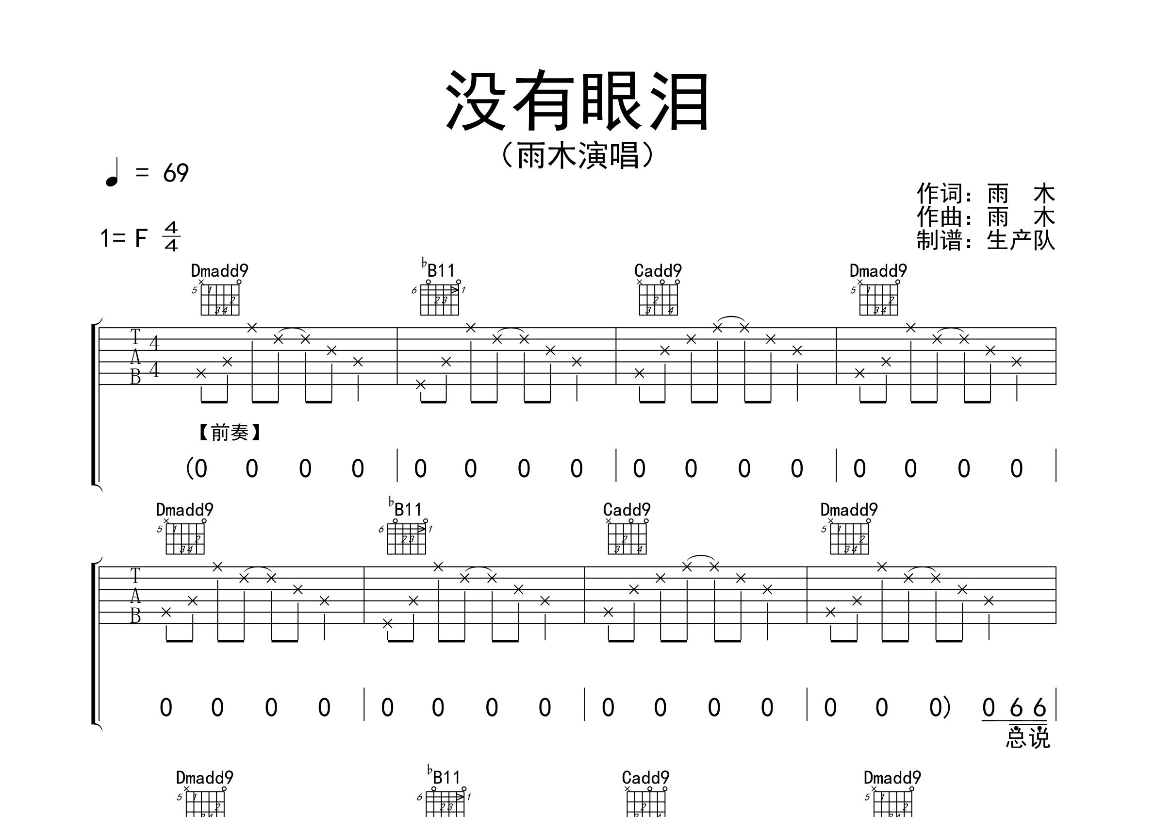 没有眼泪吉他谱_雨木_F调弹唱六线谱_生产队上传