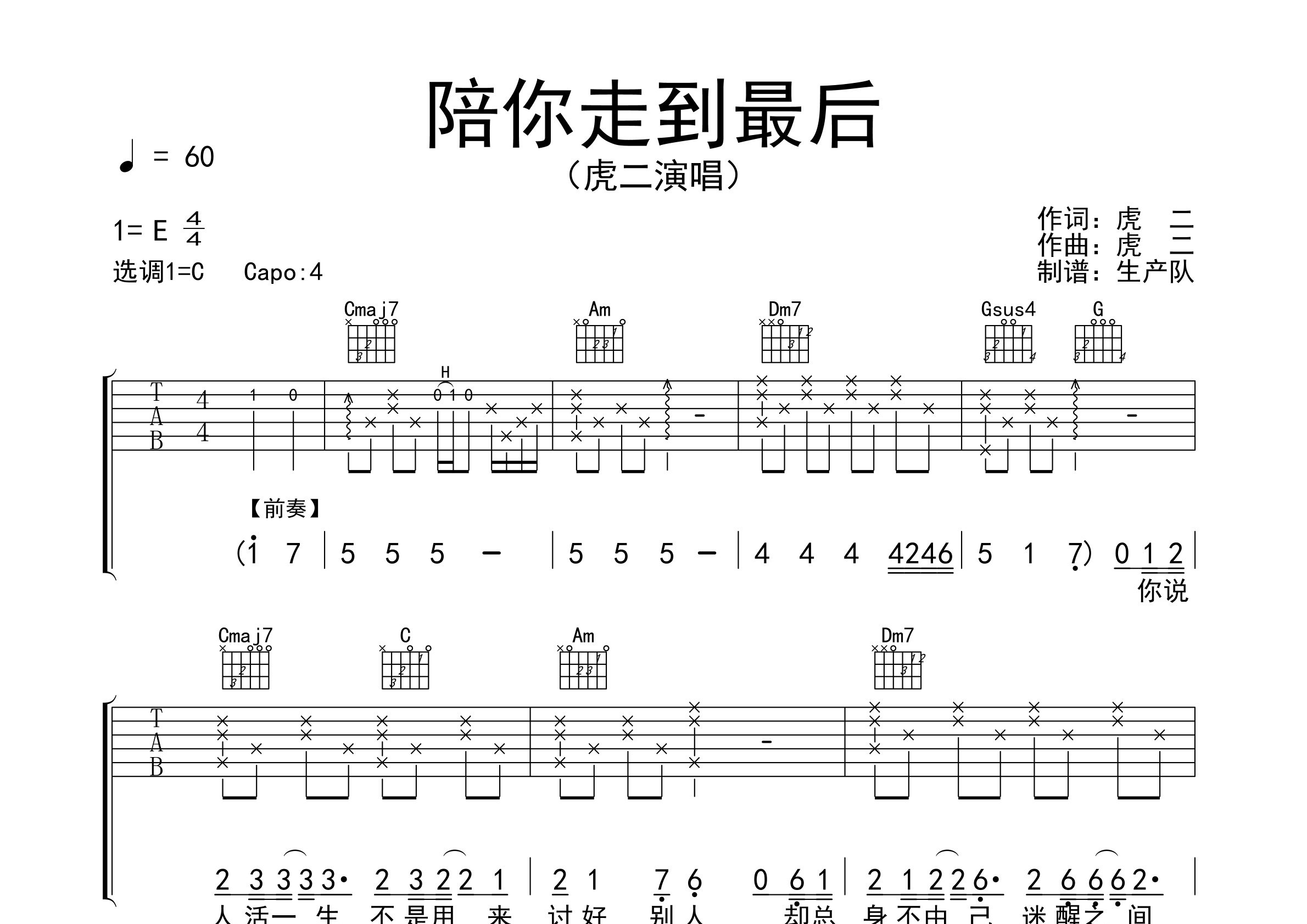 陪你走到最后吉他谱_虎二_C调弹唱六线谱_生产队上传