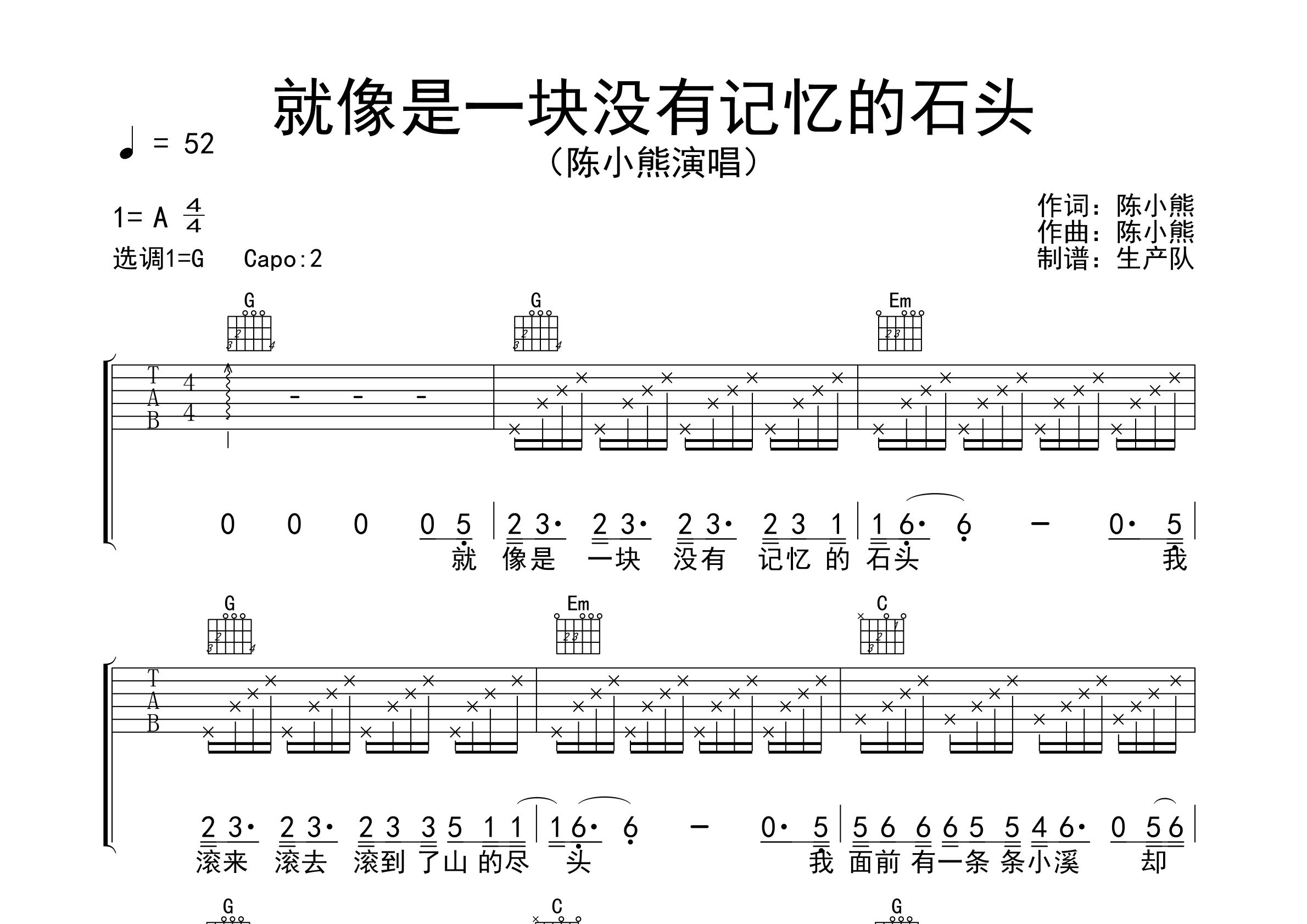 就像是一块没有记忆的石头吉他谱_陈小熊_G调弹唱六线谱_生产队上传