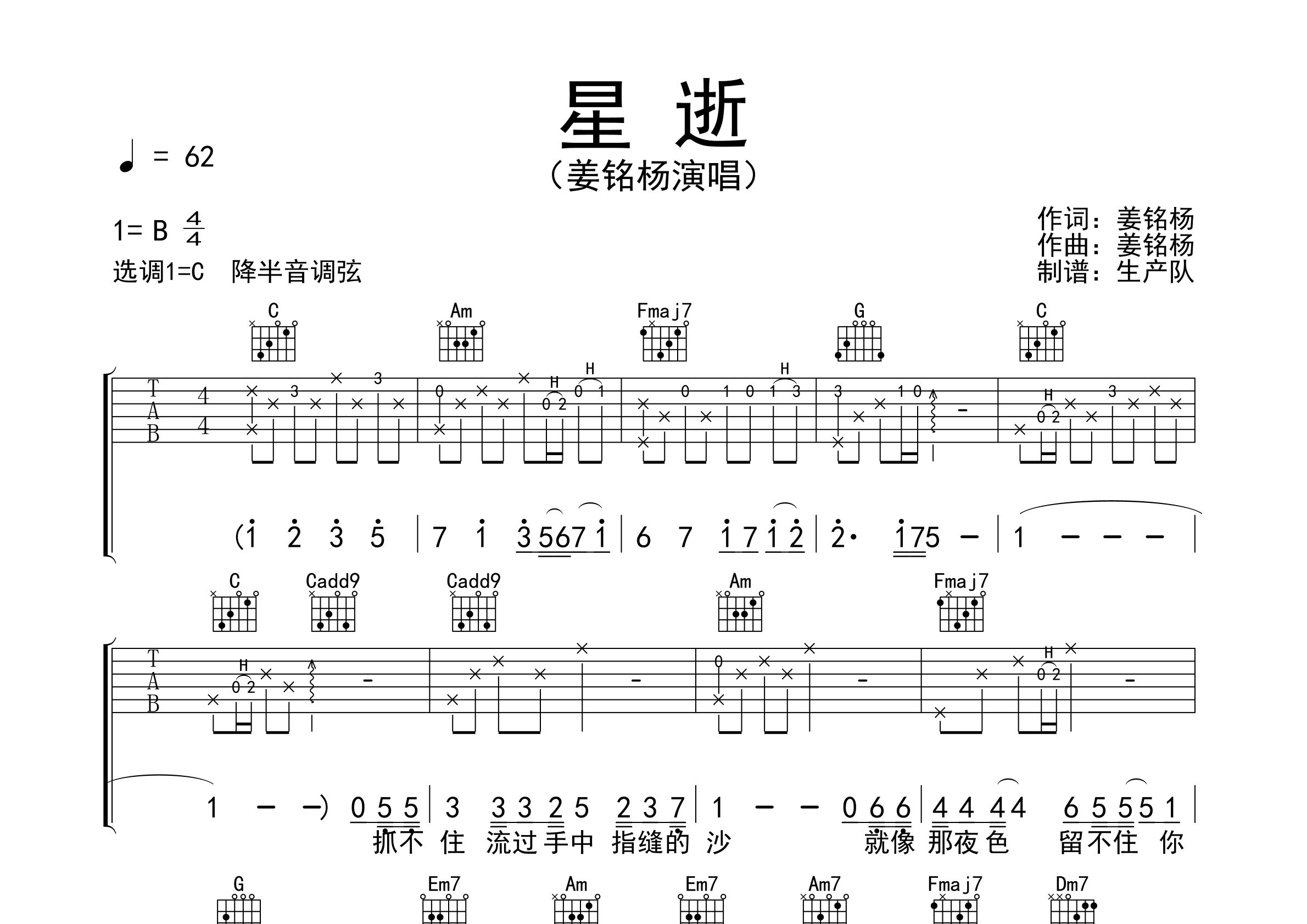 星逝吉他谱_姜铭杨_C调弹唱六线谱_生产队上传